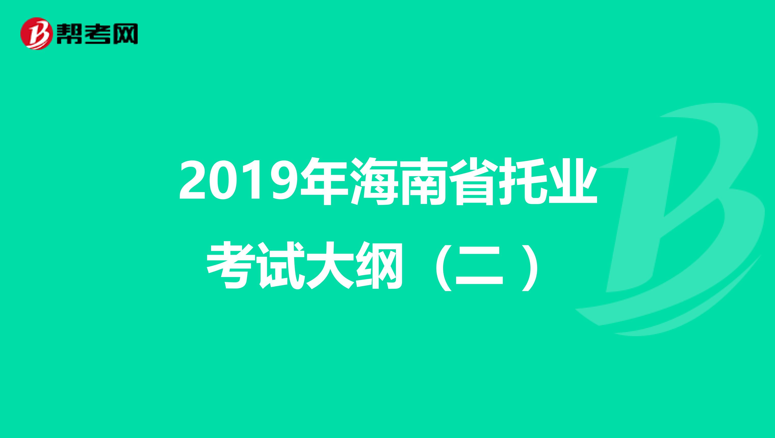 2019年海南省托业考试大纲（二 ）