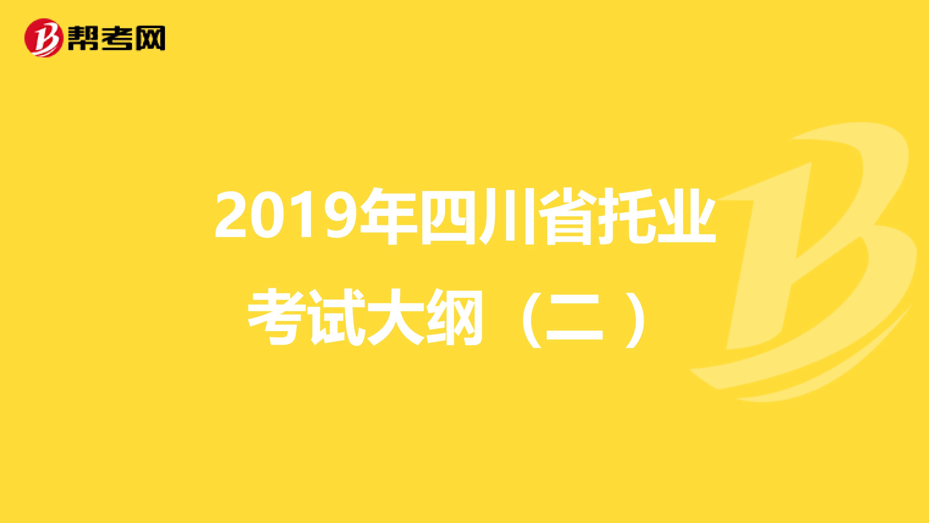 2019年四川省托业考试大纲（二 ）