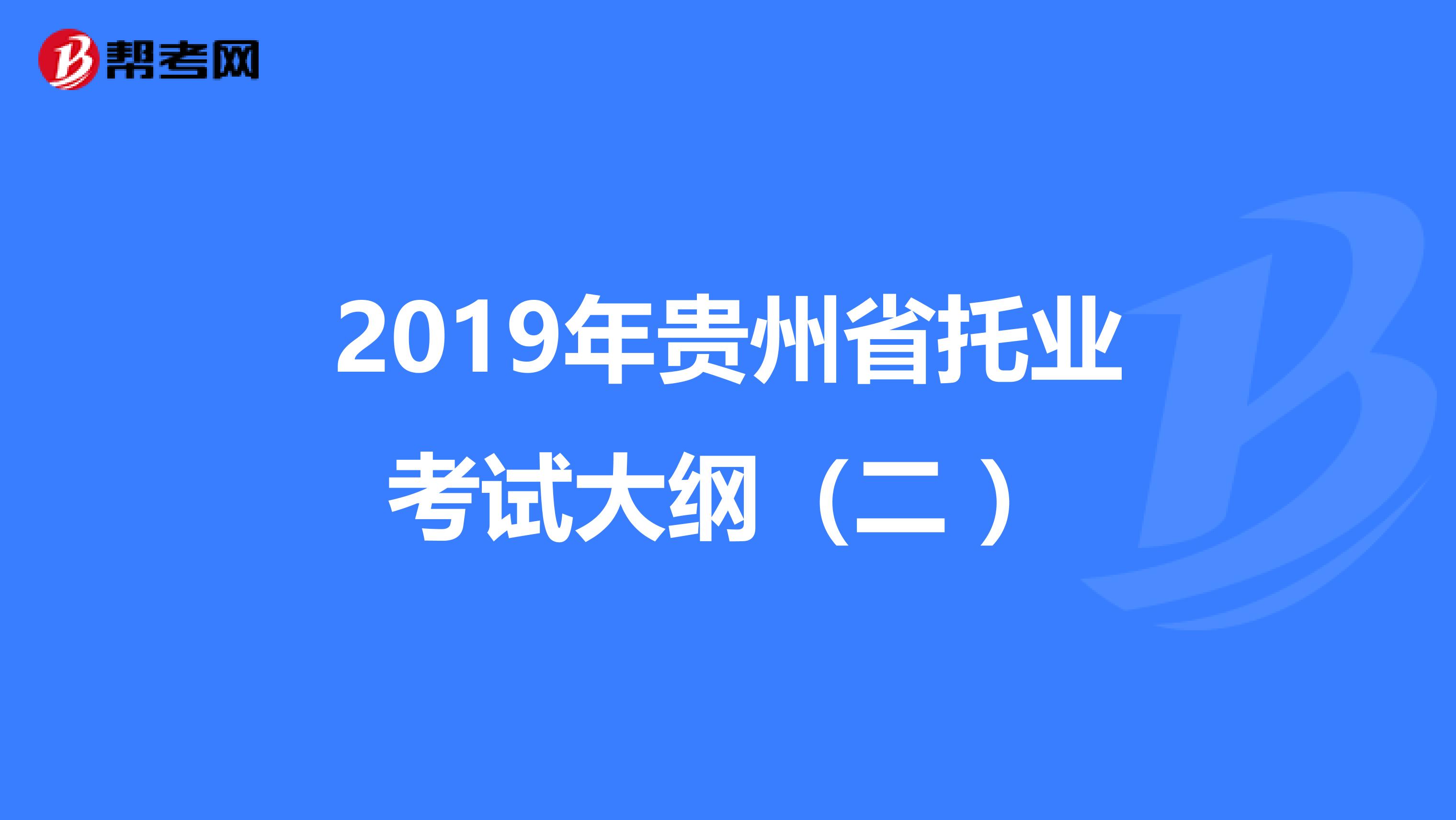 2019年貴州省托業考試大綱（二 ）