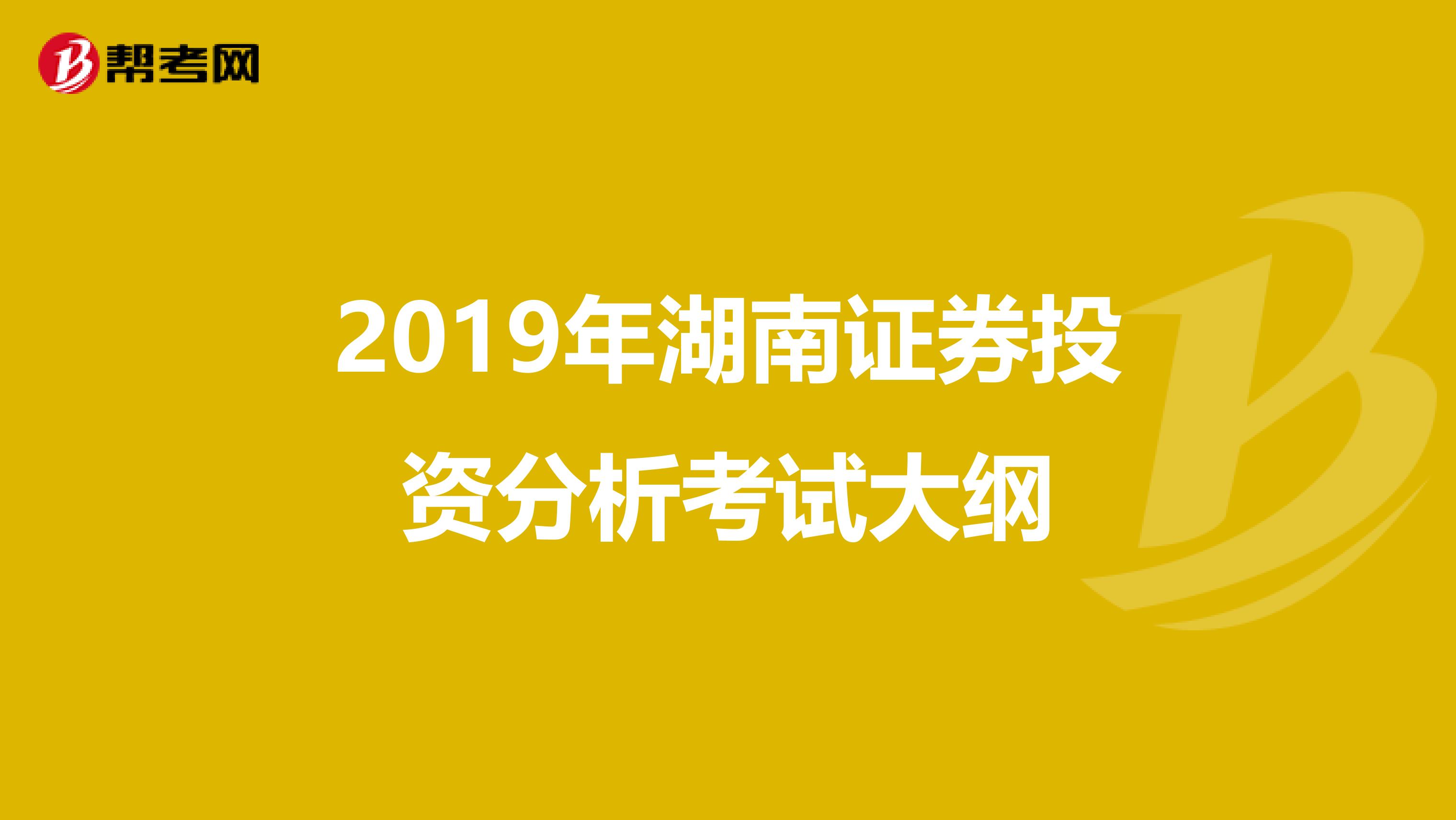 2019年湖南证券投资分析考试大纲