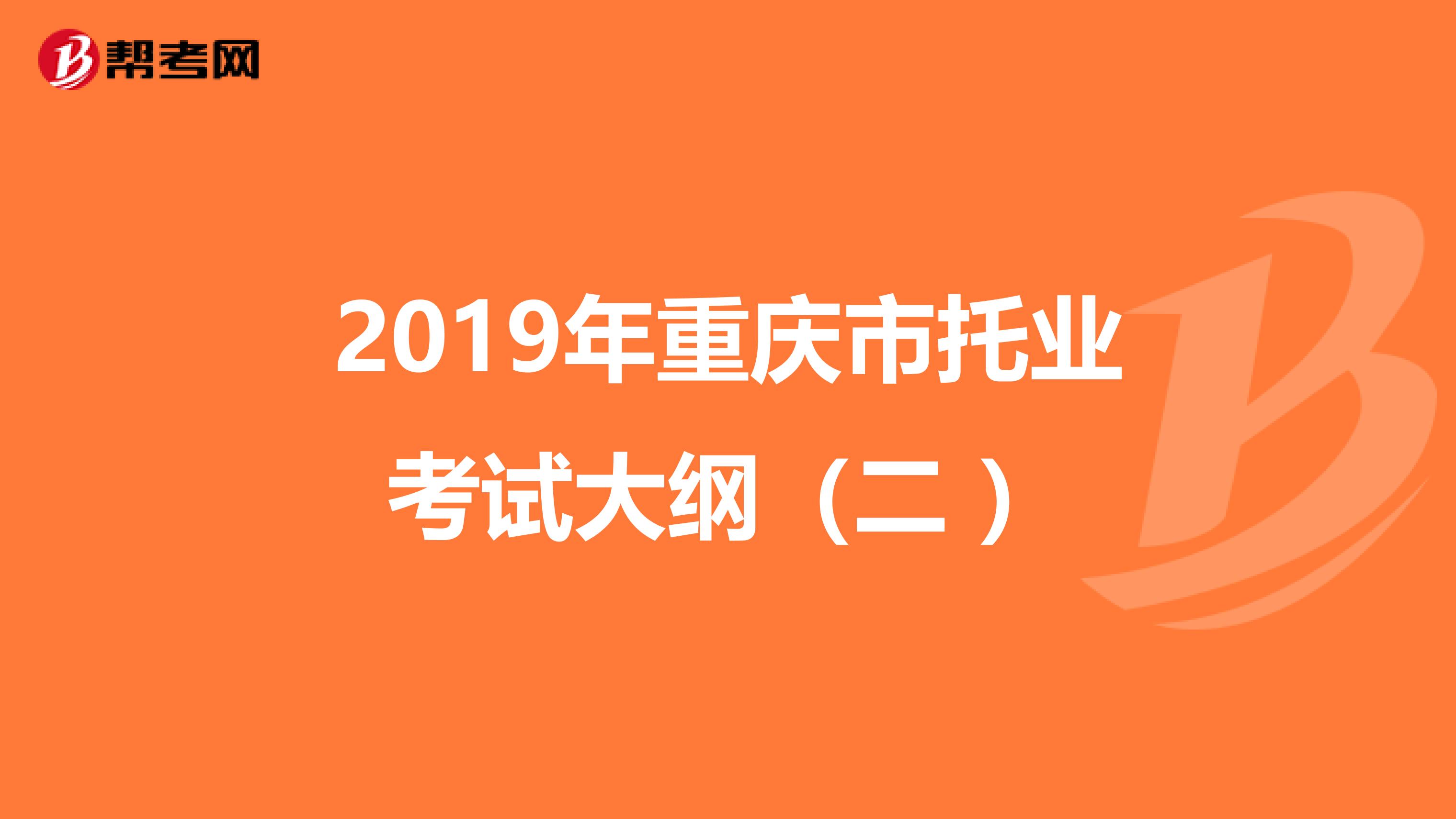 2019年重庆市托业考试大纲（二 ）