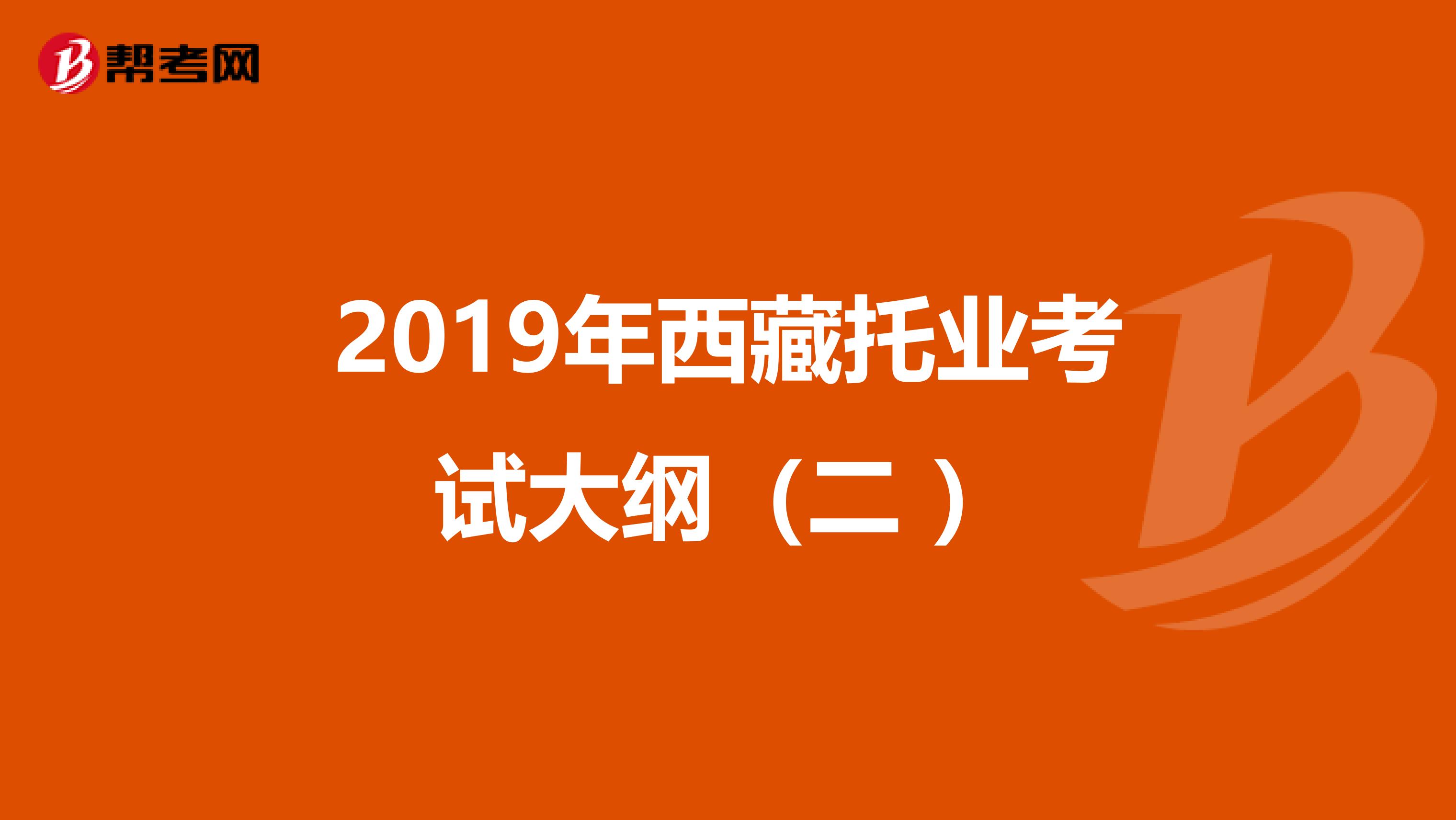 2019年西藏托业考试大纲（二 ）