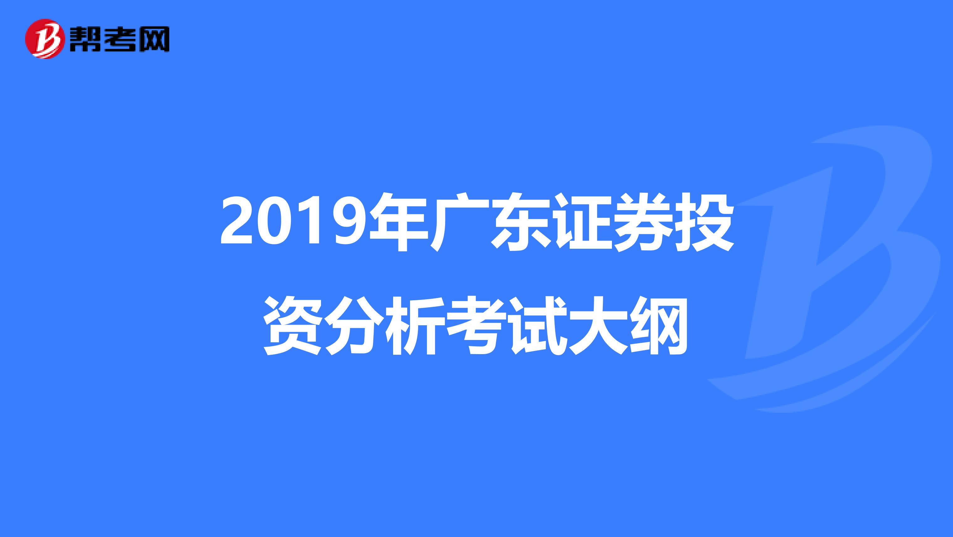 2019年广东证券投资分析考试大纲