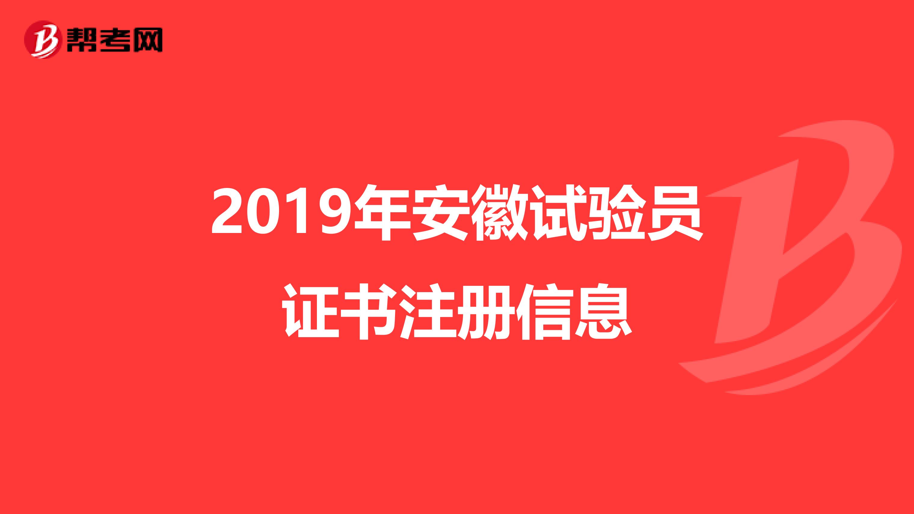 2019年安徽試驗員證書注冊信息