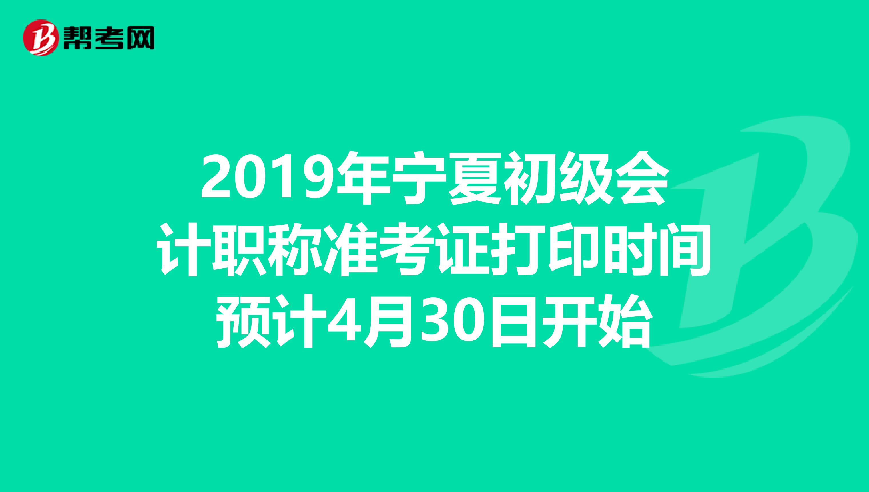 2019年宁夏初级会计职称准考证打印时间预计4月30日开始