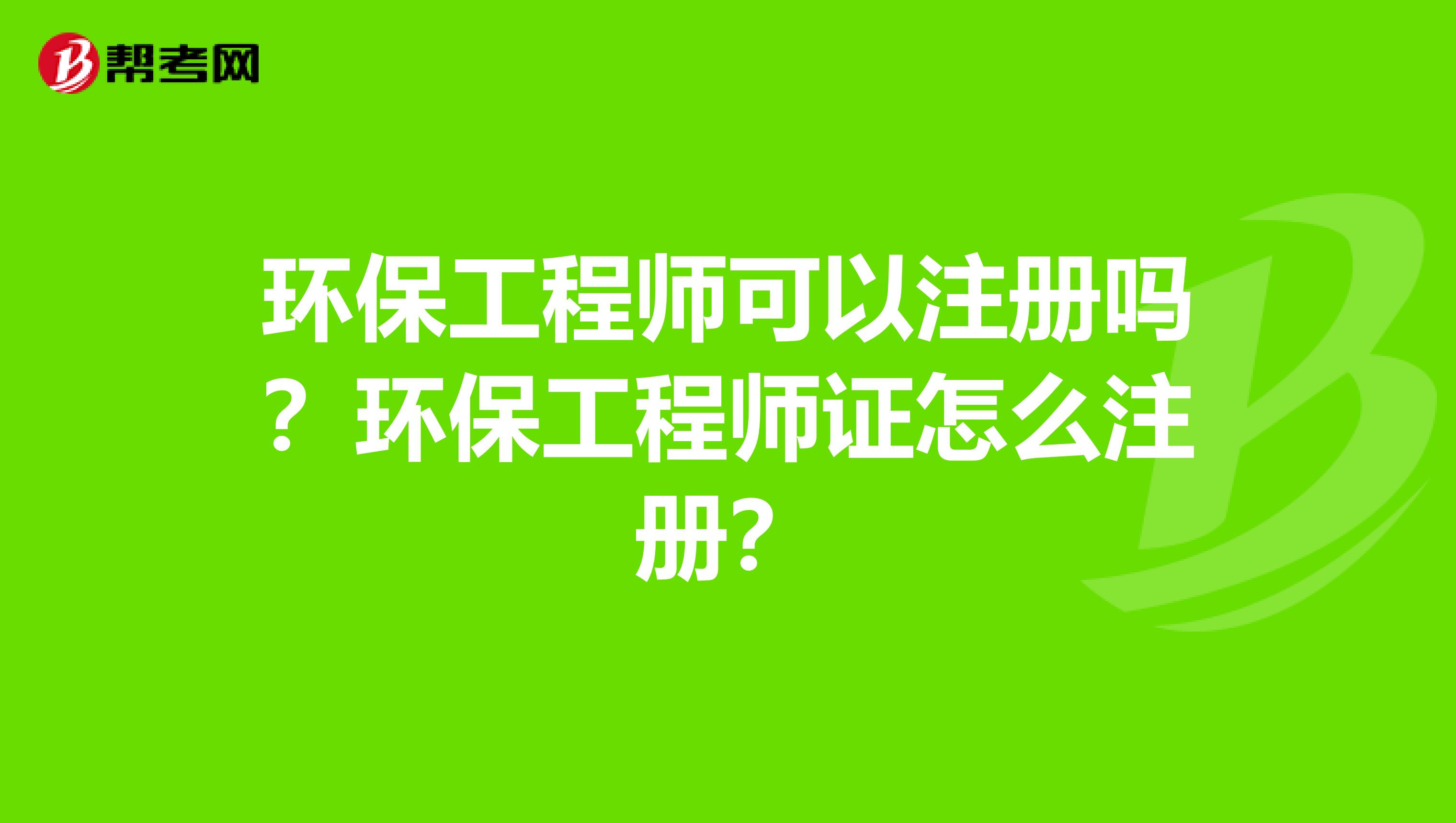 環保工程師可以注冊嗎？環保工程師證怎么注冊？