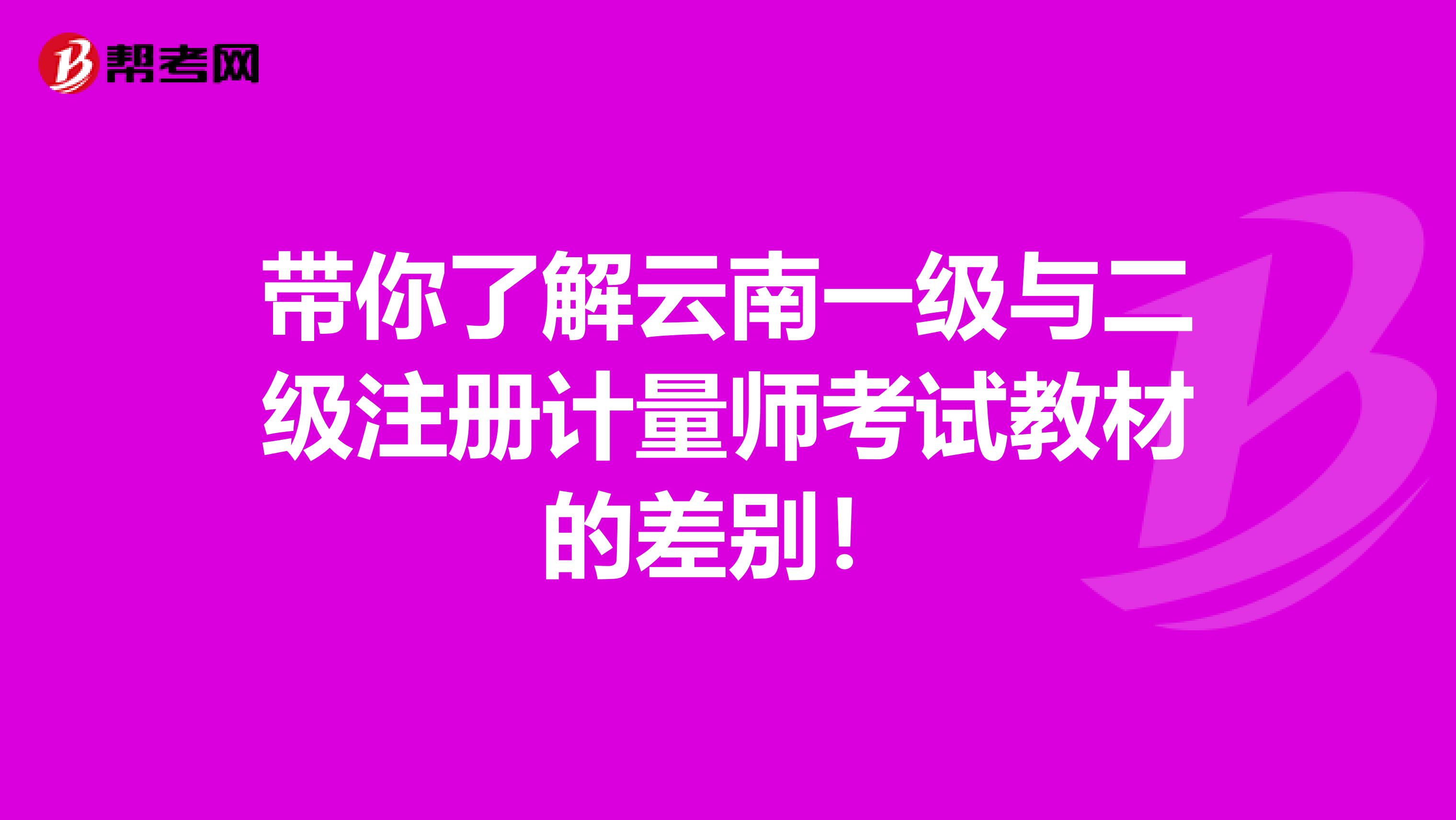 带你了解云南一级与二级注册计量师考试教材的差别！