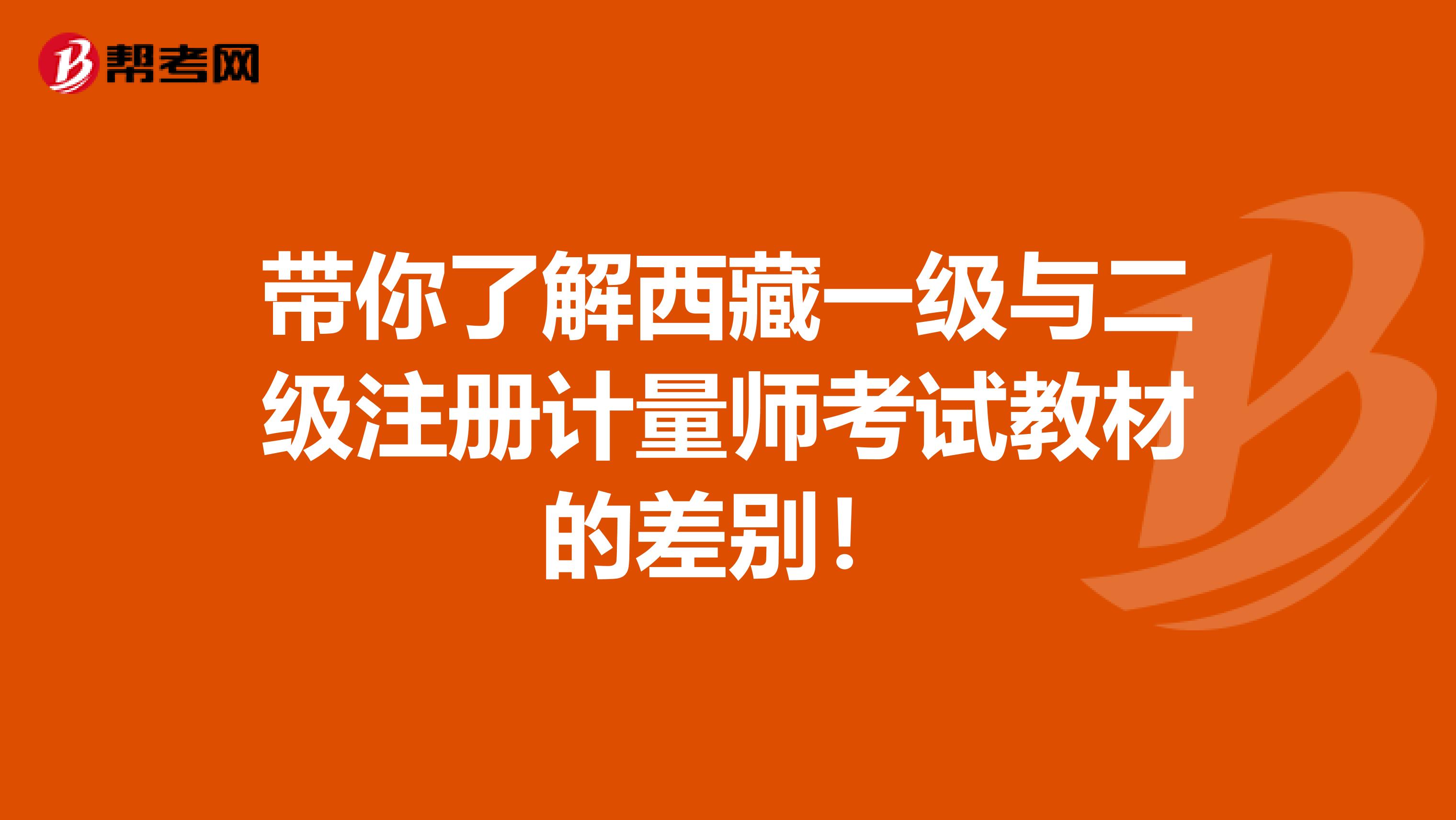 带你了解西藏一级与二级注册计量师考试教材的差别！