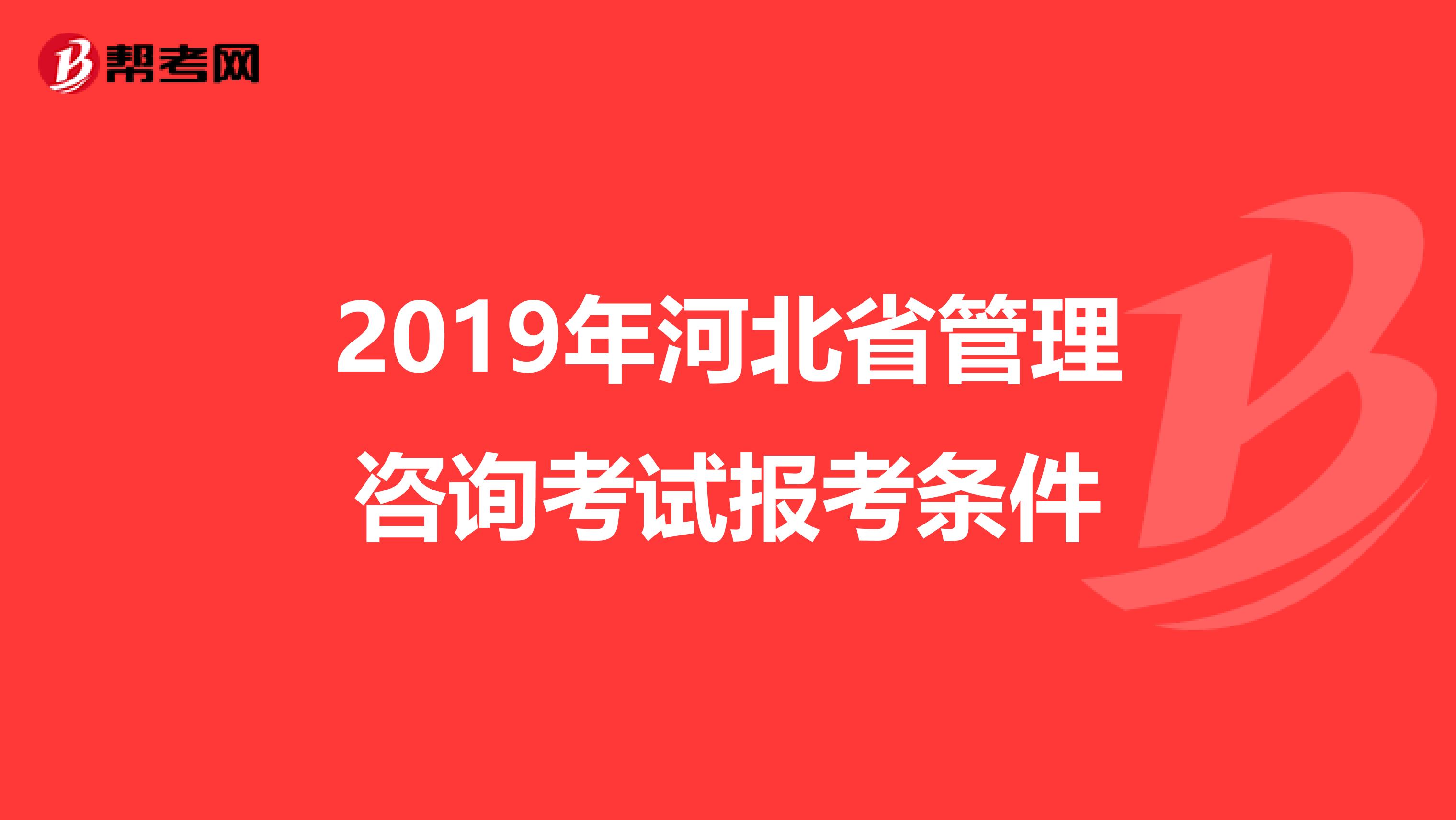 2019年河北省管理咨询考试报考条件