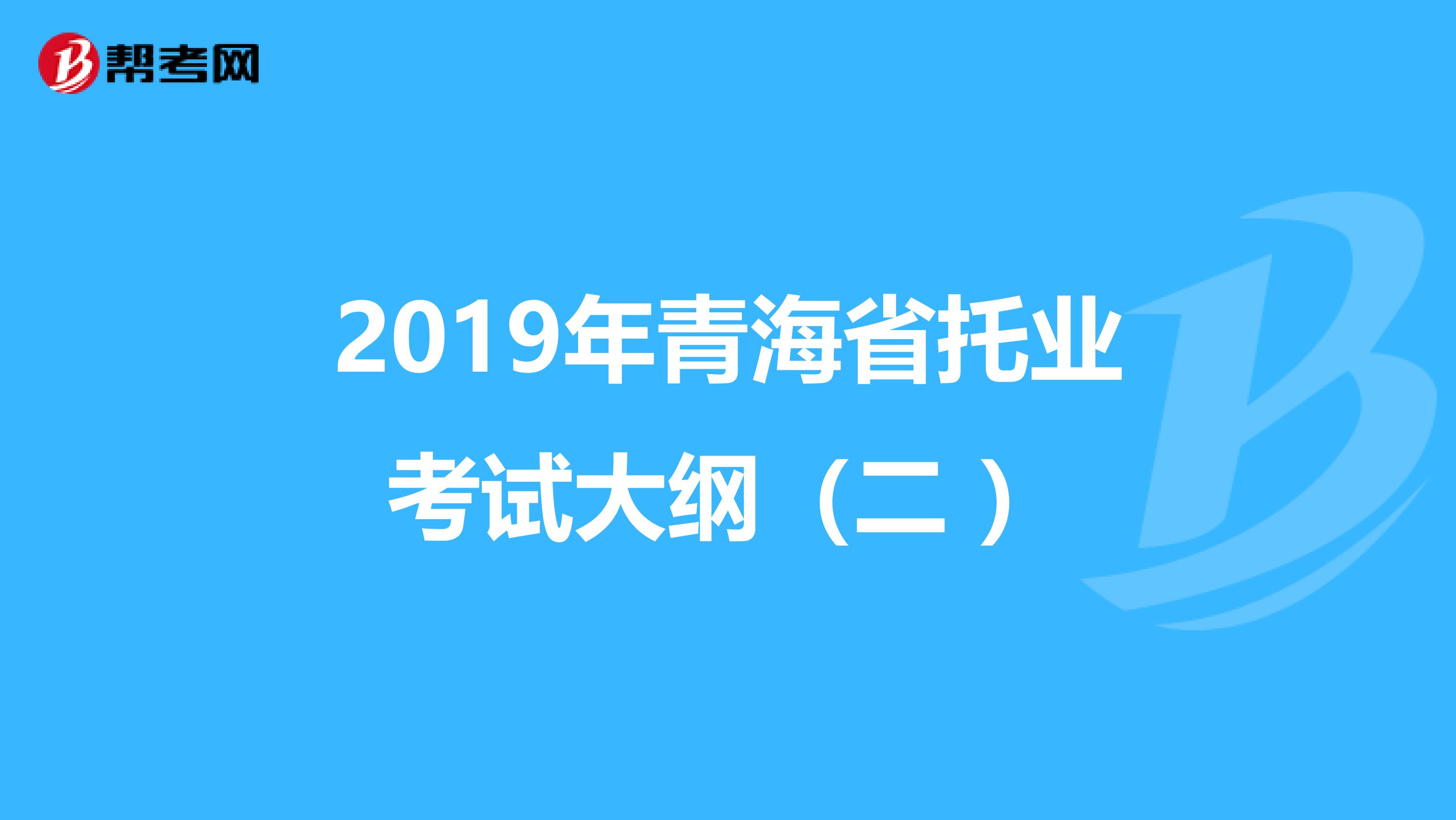 2019年青海省托业考试大纲（二 ）