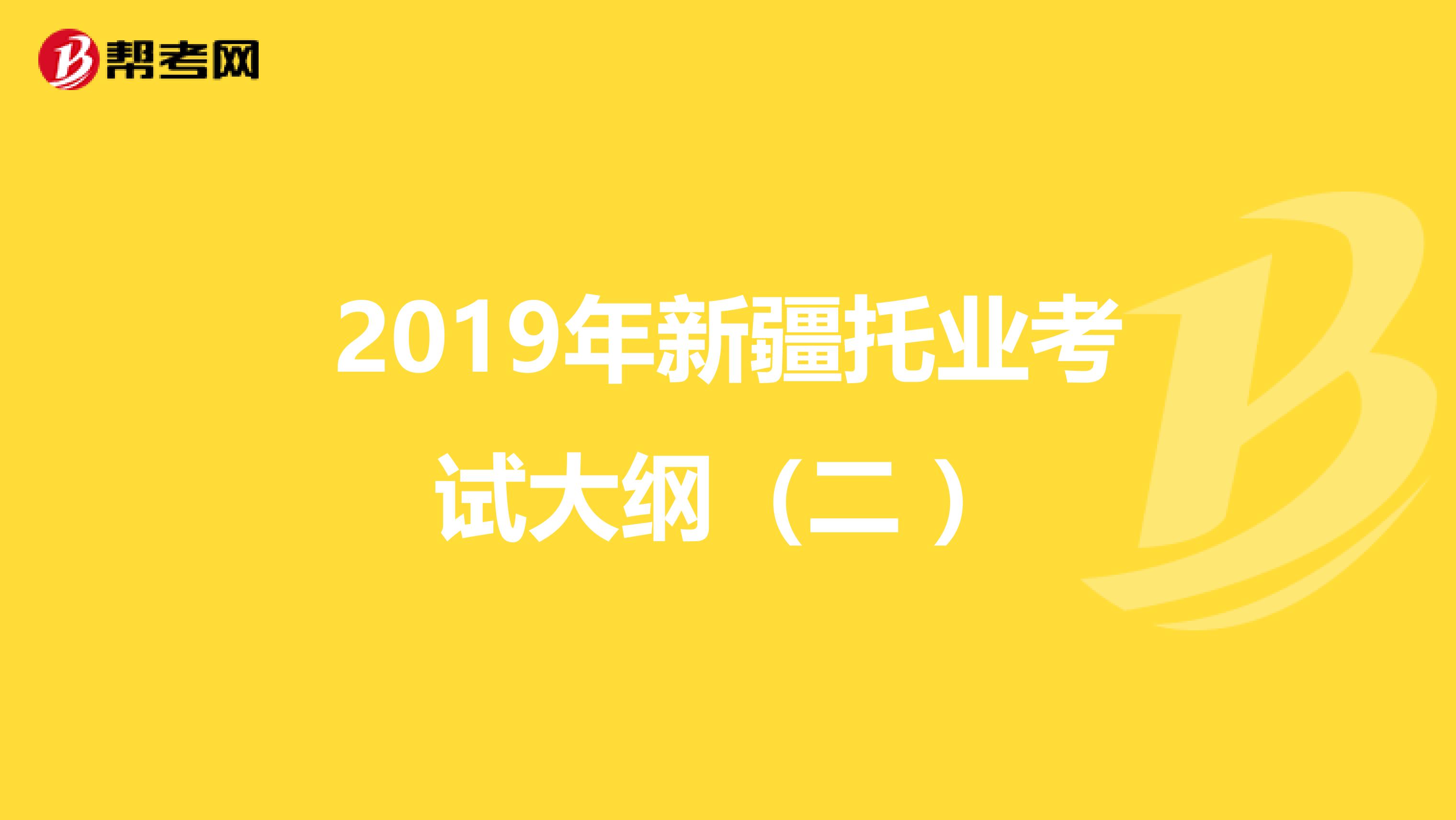 2019年新疆托业考试大纲（二 ）