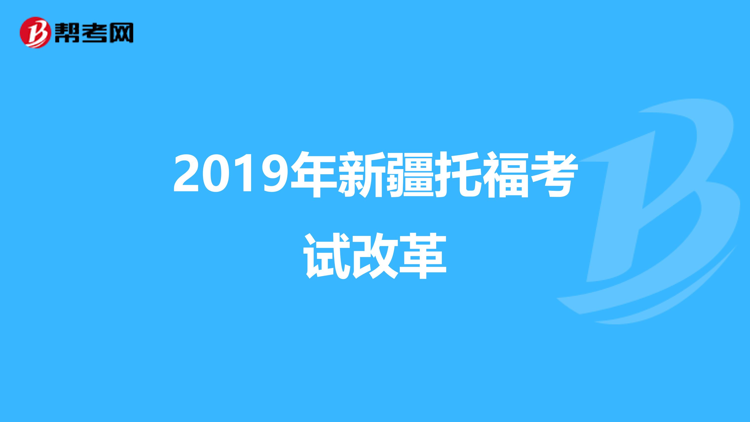 2019年新疆托福考试改革