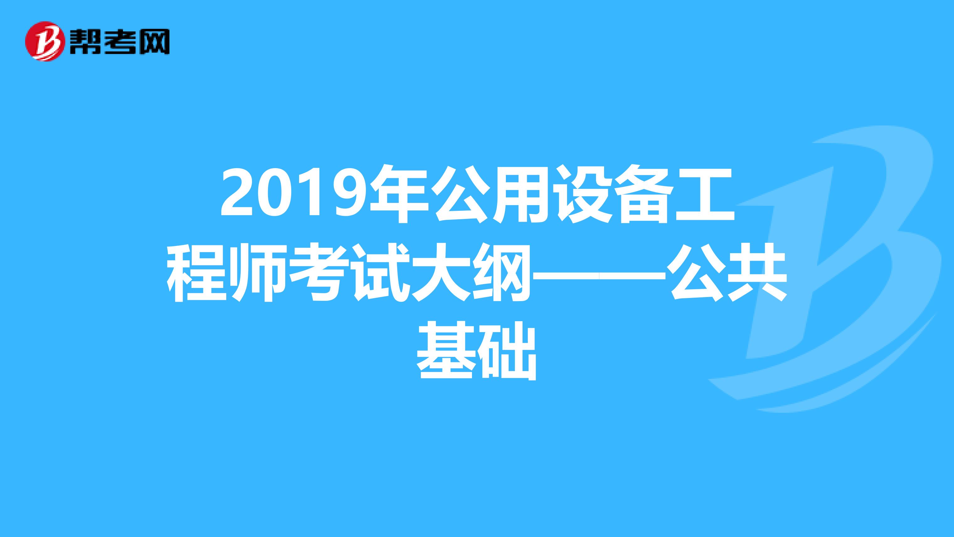 2019年公用设备工程师考试大纲——公共基础