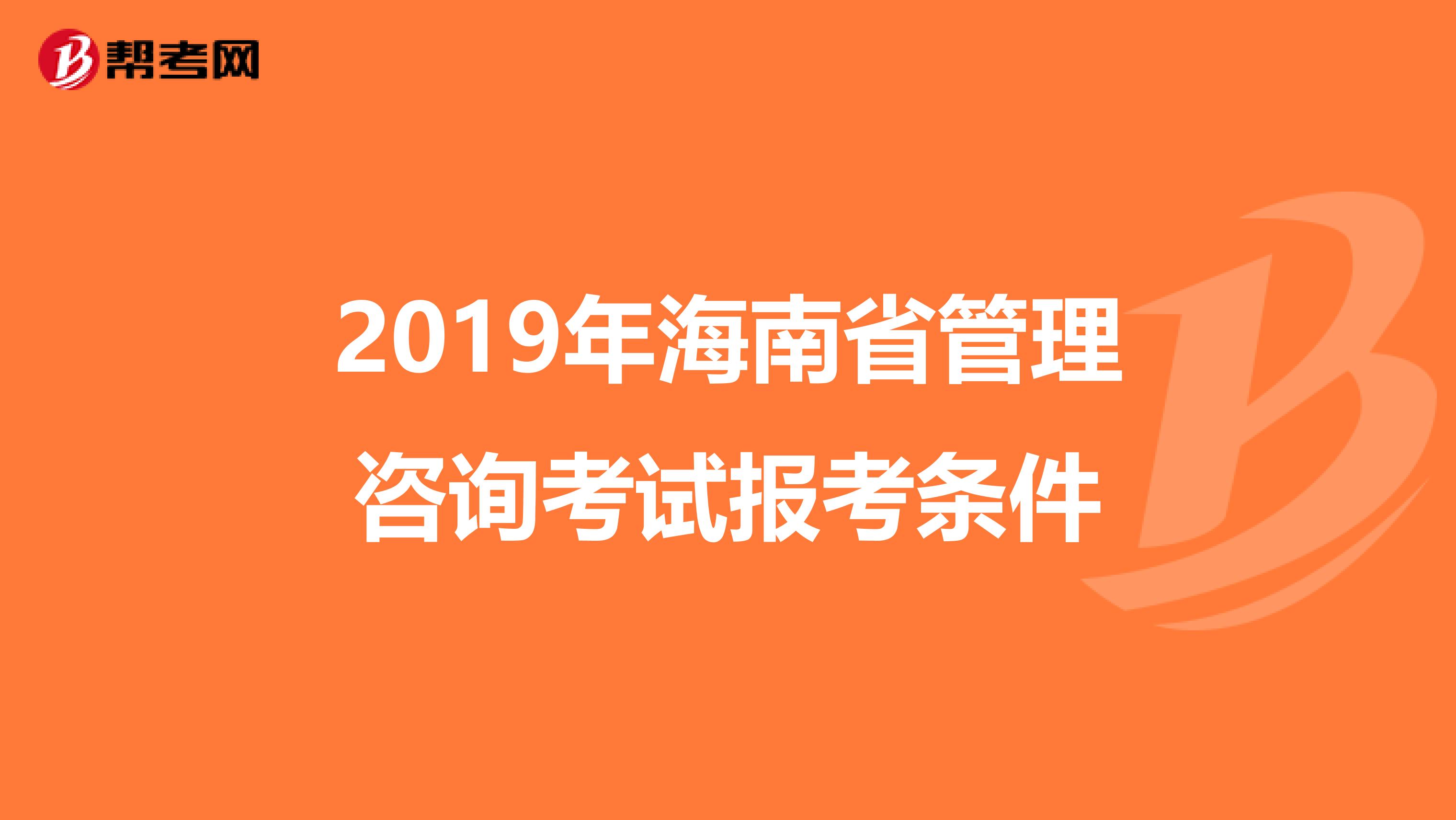 2019年海南省管理咨询考试报考条件