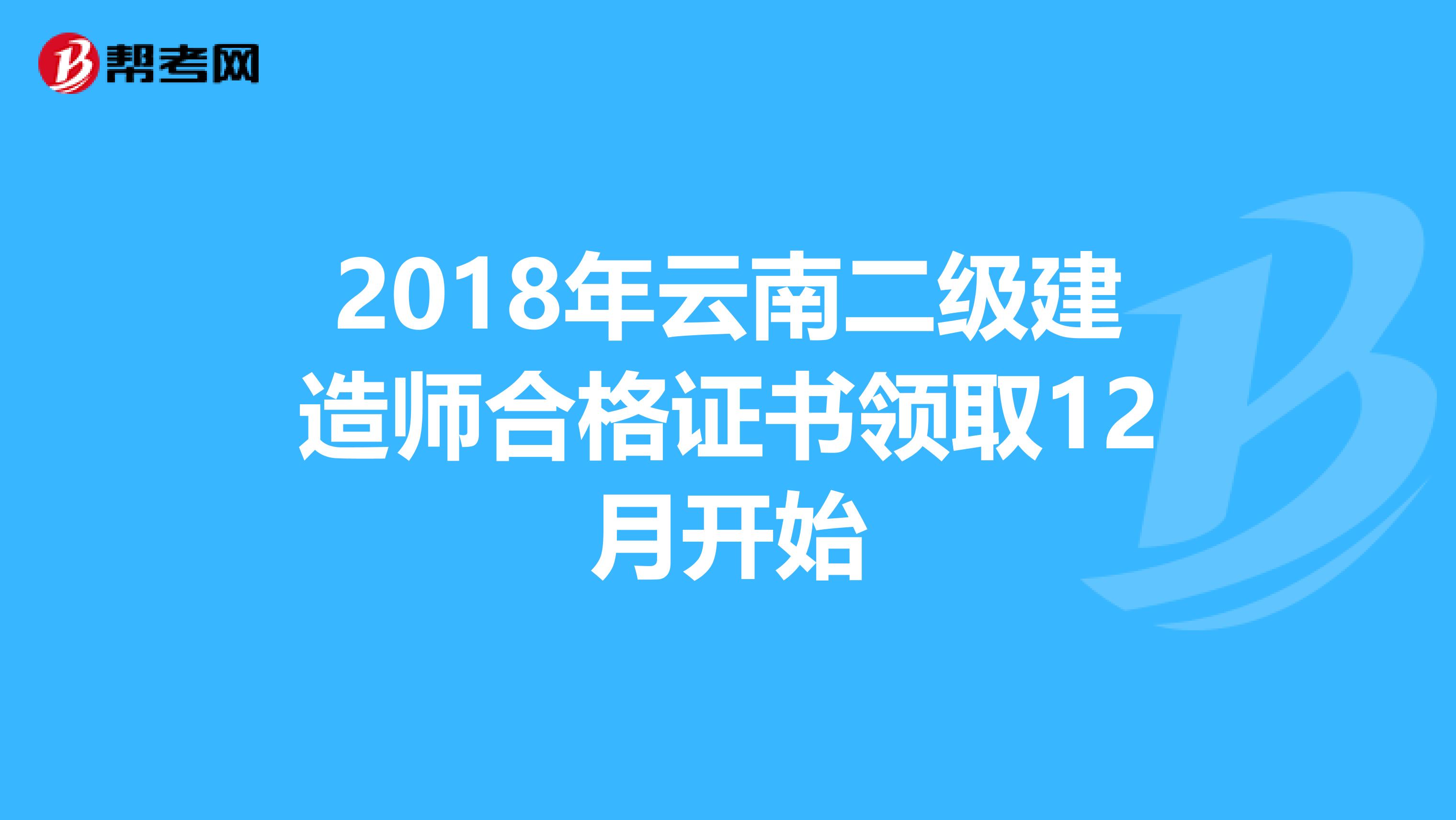 2018年云南二級建造師合格證書領取12月開始