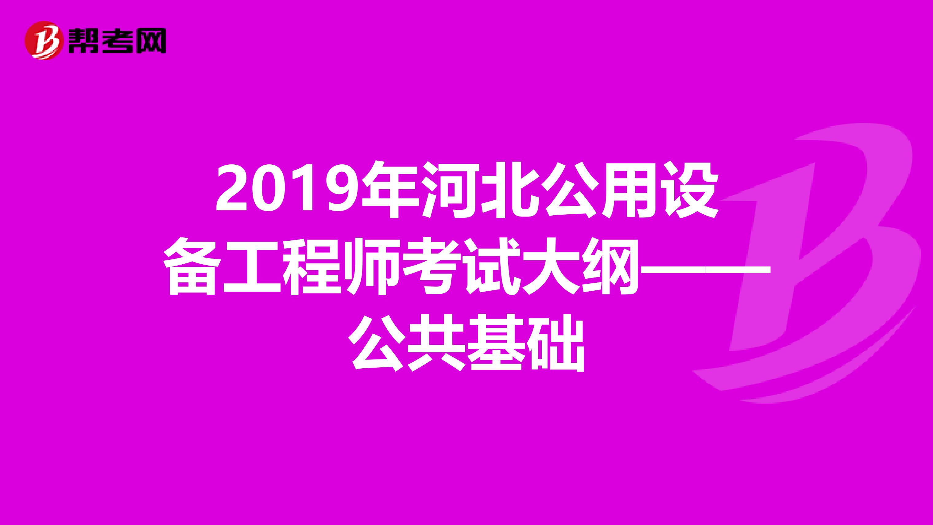 2019年河北公用设备工程师考试大纲——公共基础