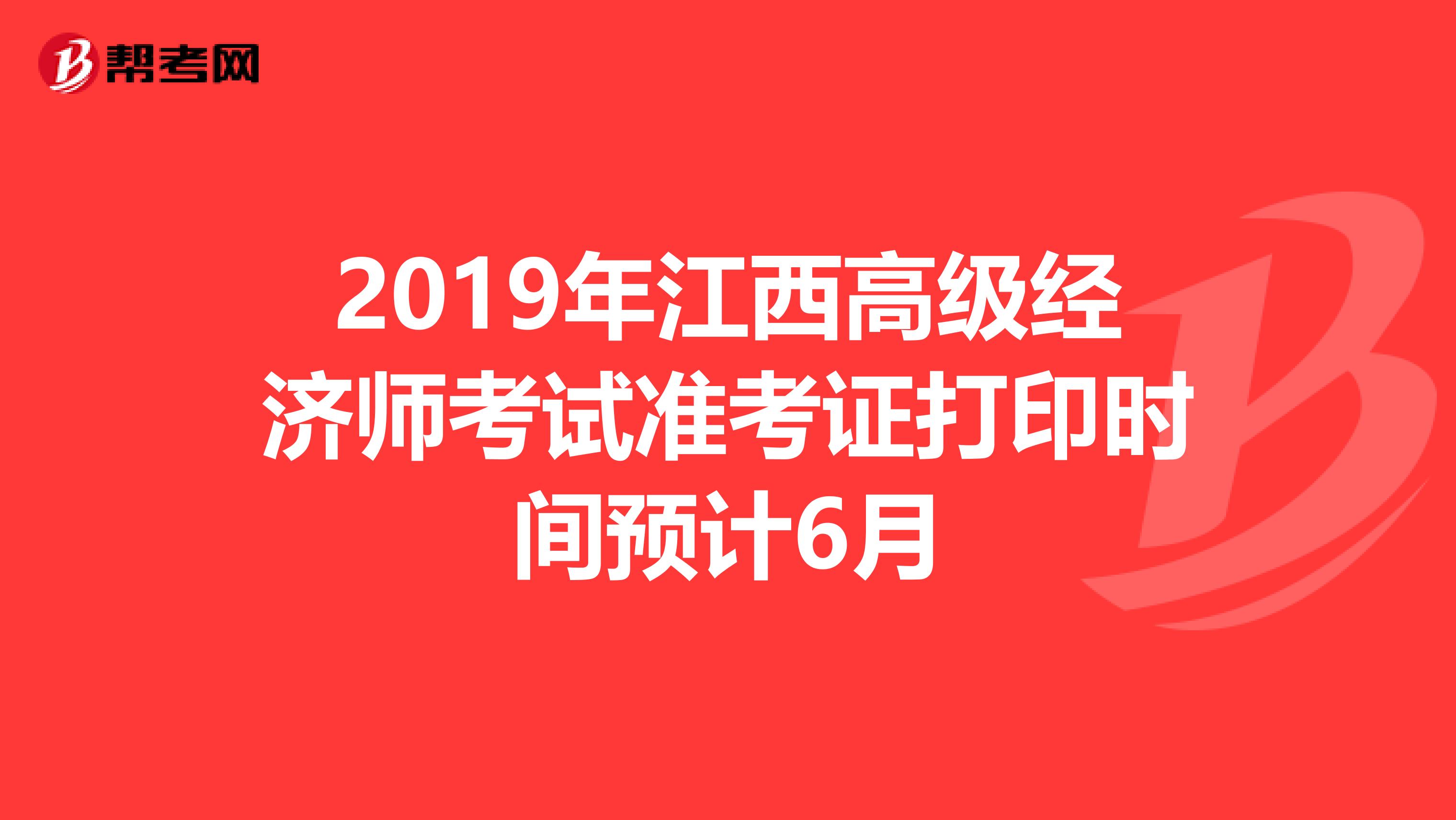 2019年江西高级经济师考试准考证打印时间预计6月