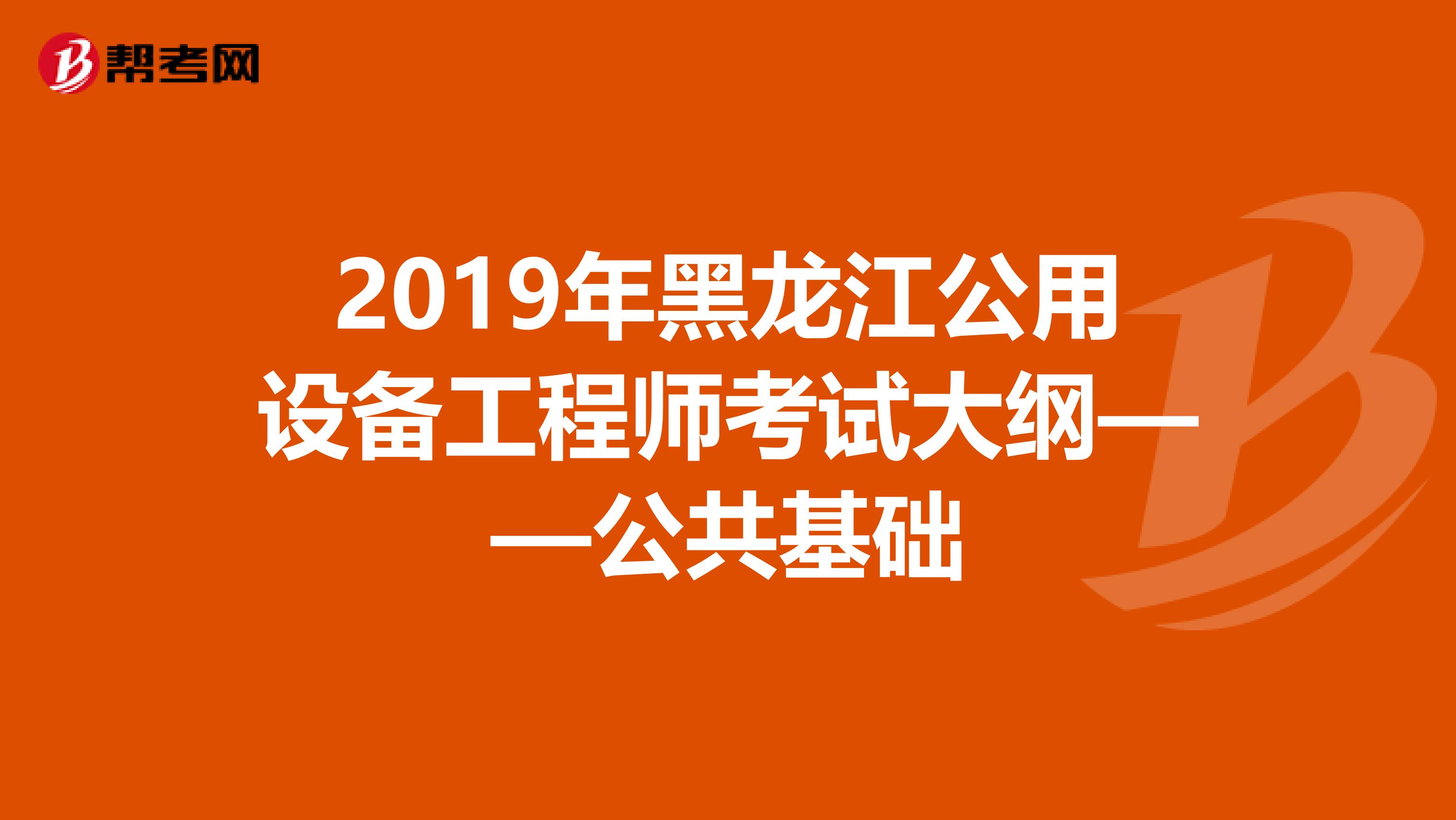 2019年黑龙江公用设备工程师考试大纲——公共基础