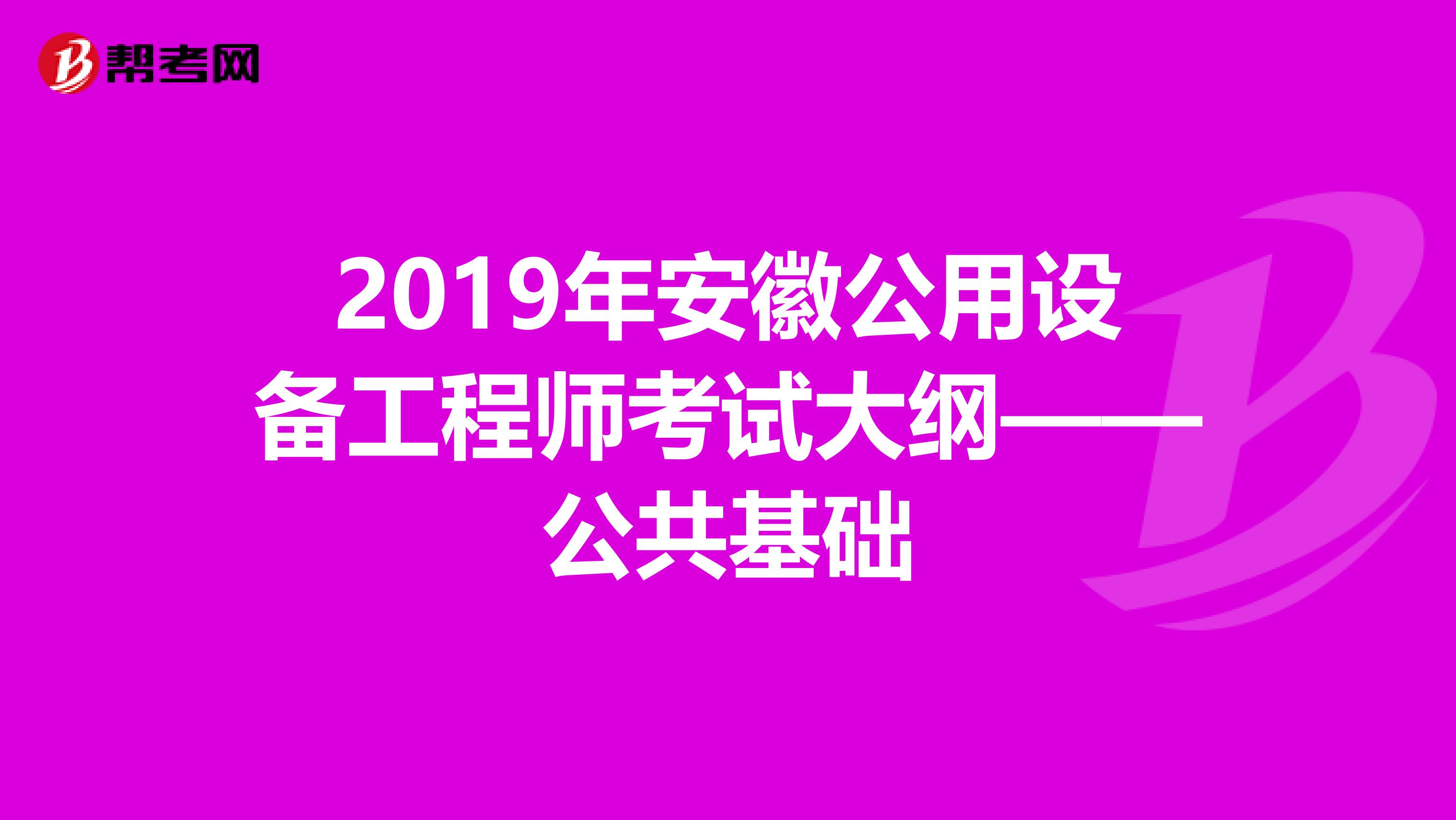 2019年安徽公用設備工程師考試大綱——公共基礎