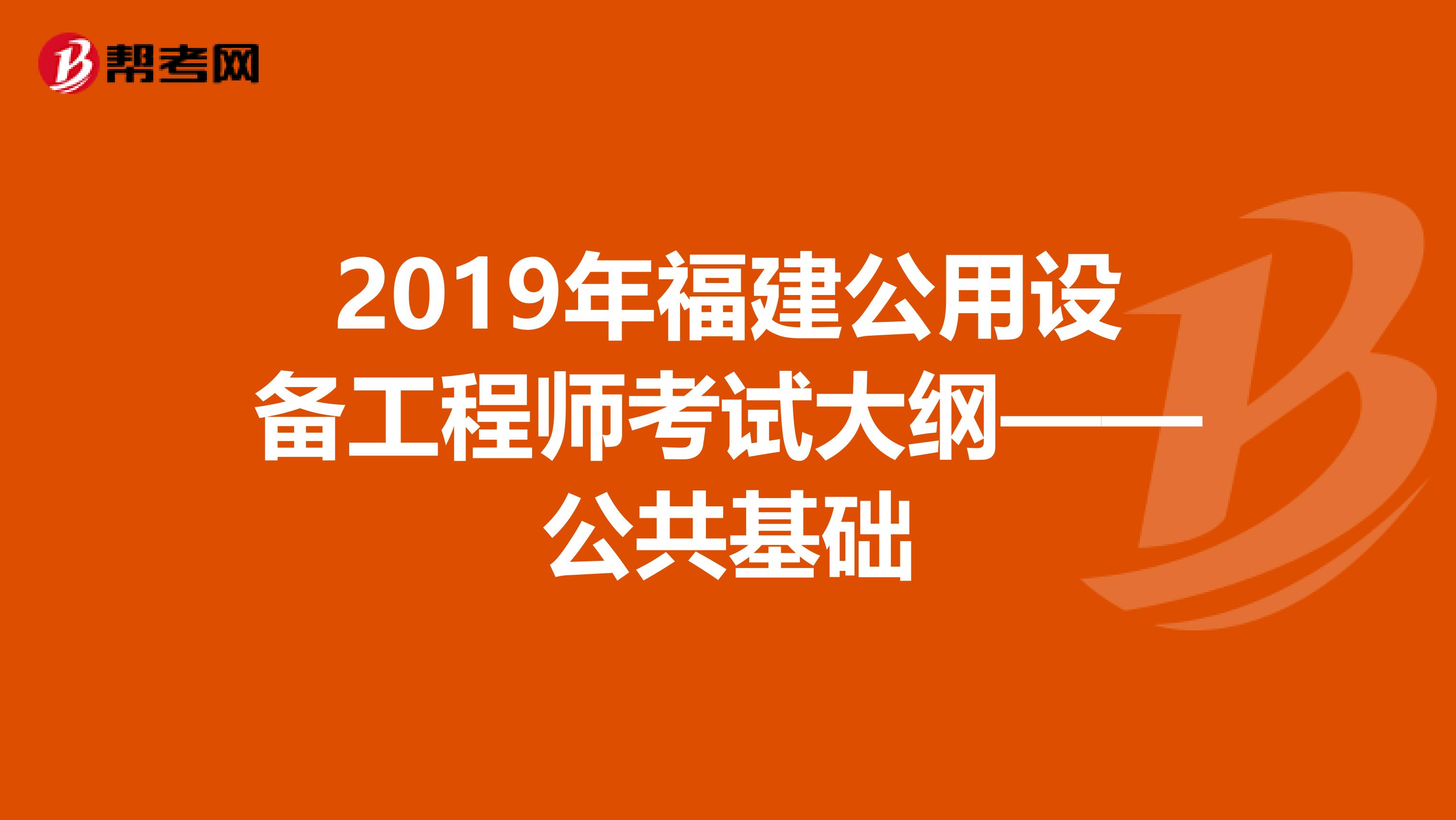 2019年福建公用設備工程師考試大綱——公共基礎