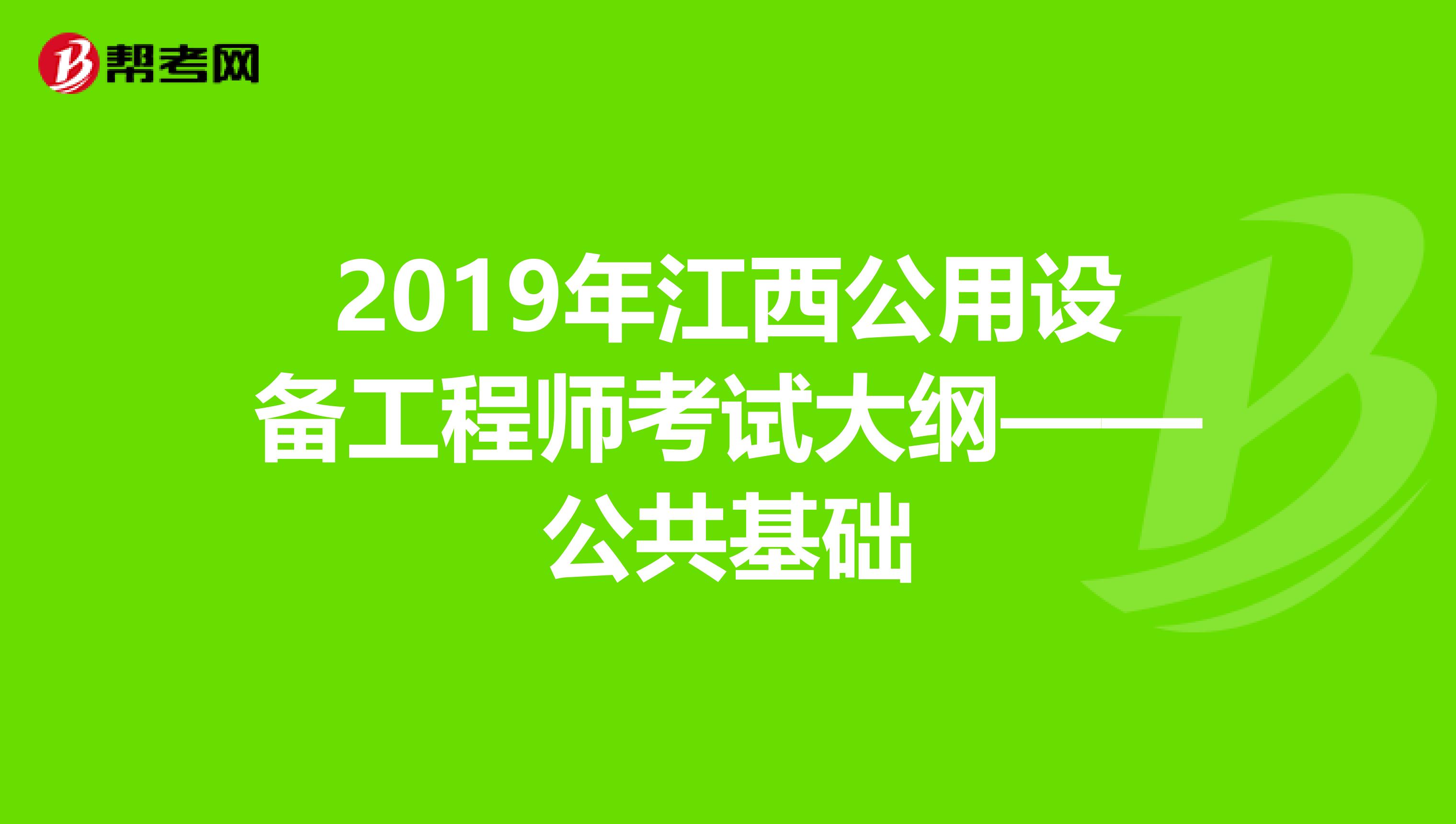 2019年江西公用设备工程师考试大纲——公共基础