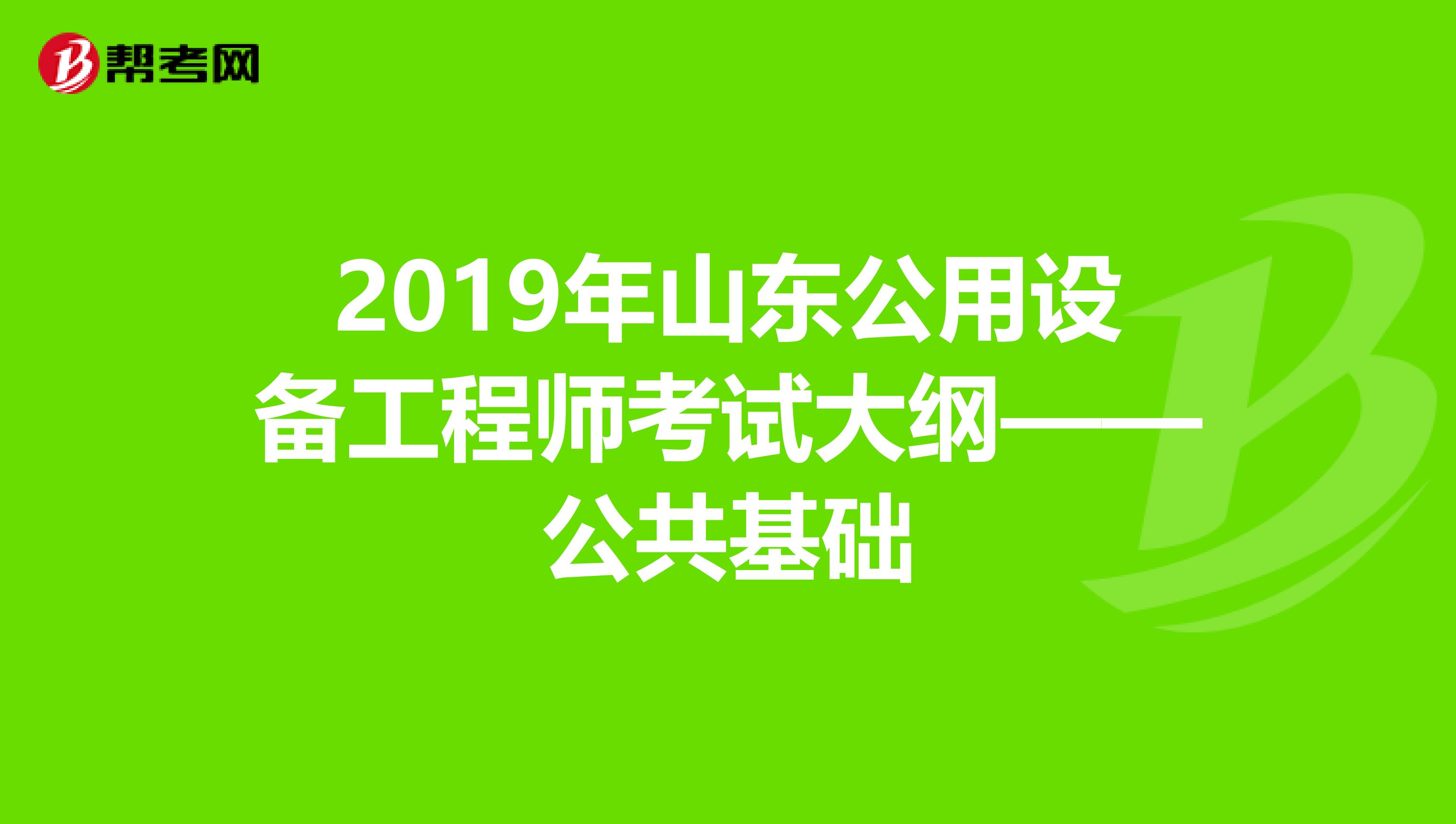 2019年山东公用设备工程师考试大纲——公共基础