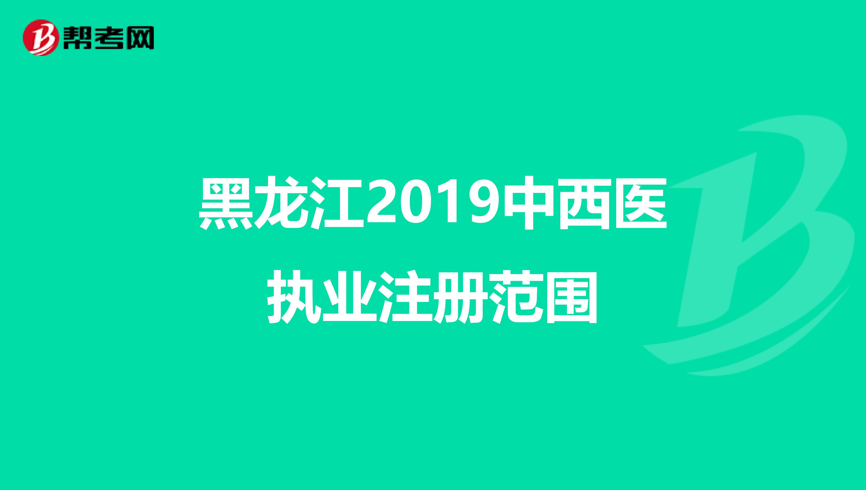 黑龙江2019中西医执业注册范围