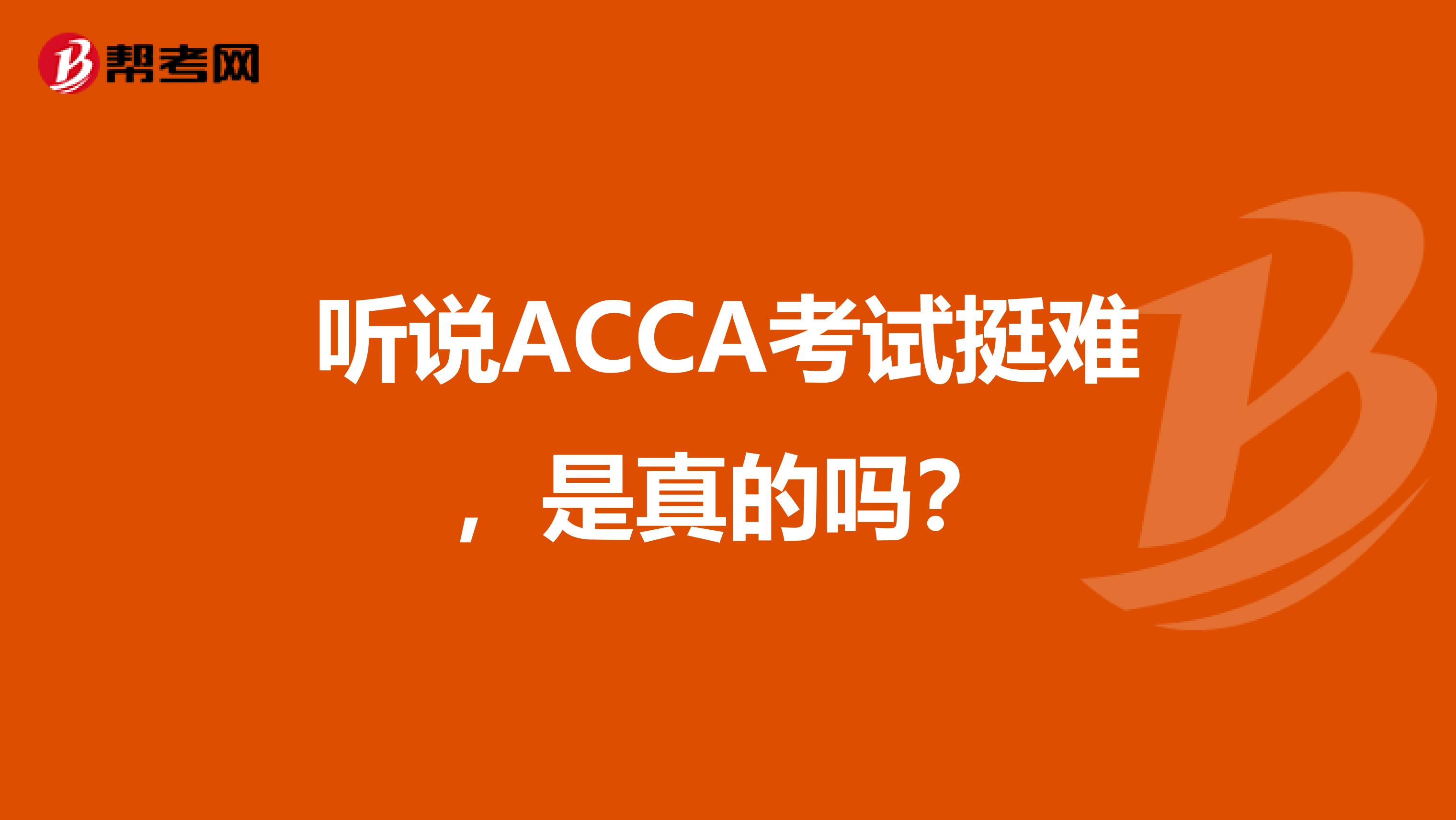 聽說ACCA考試挺難，是真的嗎？