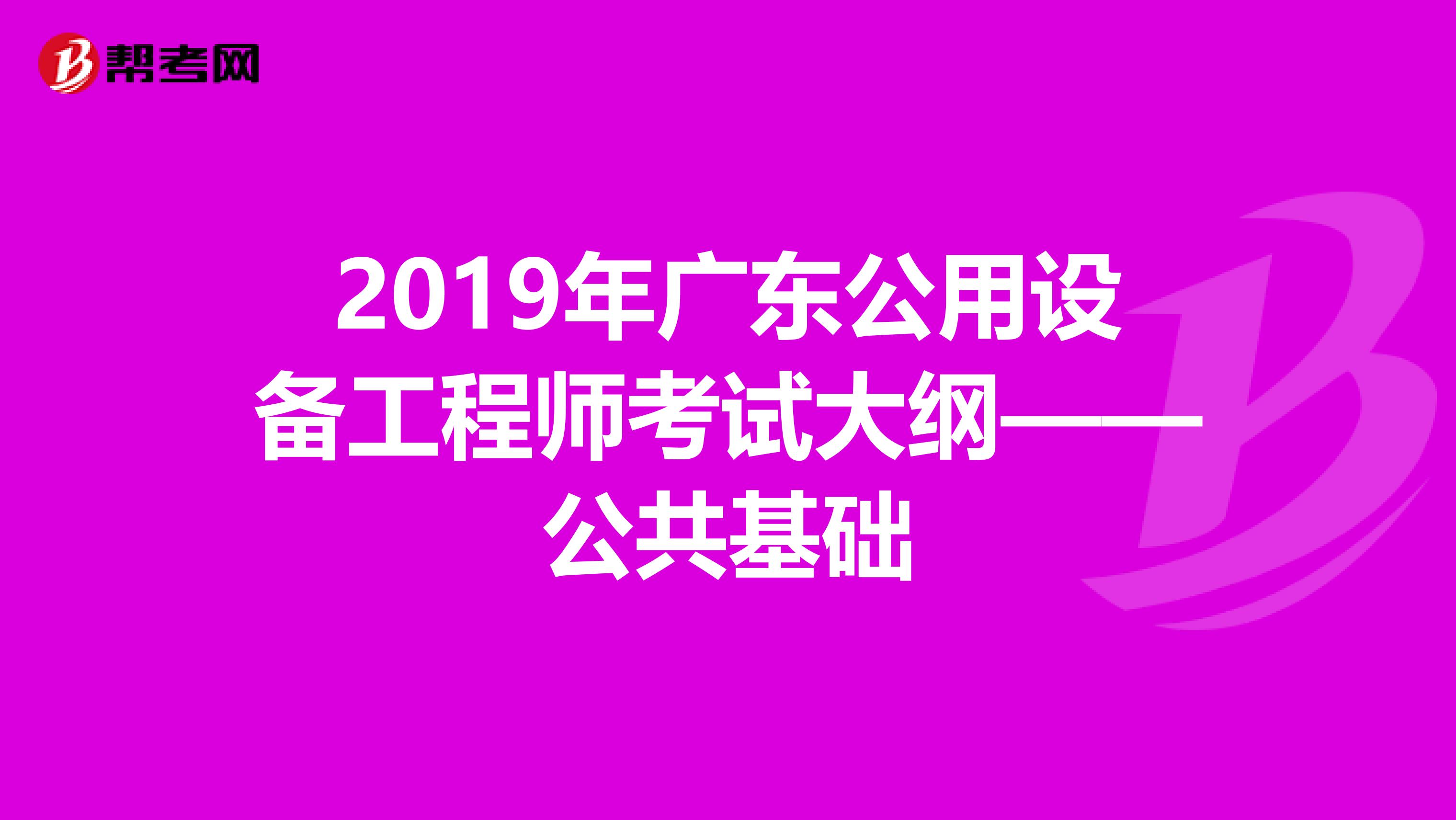 2019年广东公用设备工程师考试大纲——公共基础