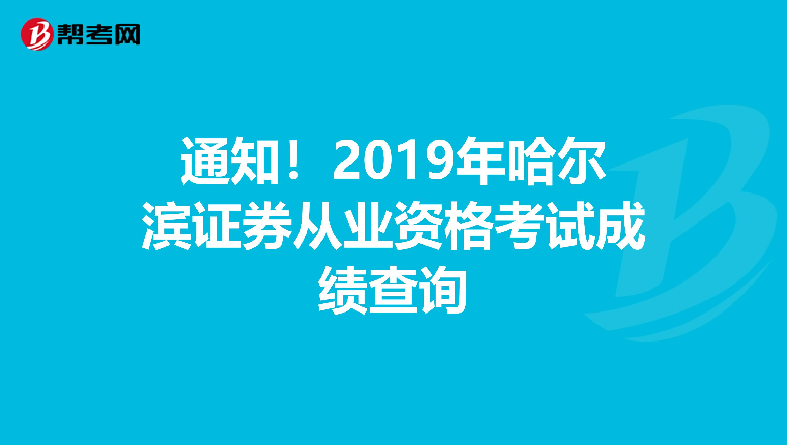 通知！2019年哈尔滨证券从业资格考试成绩查询