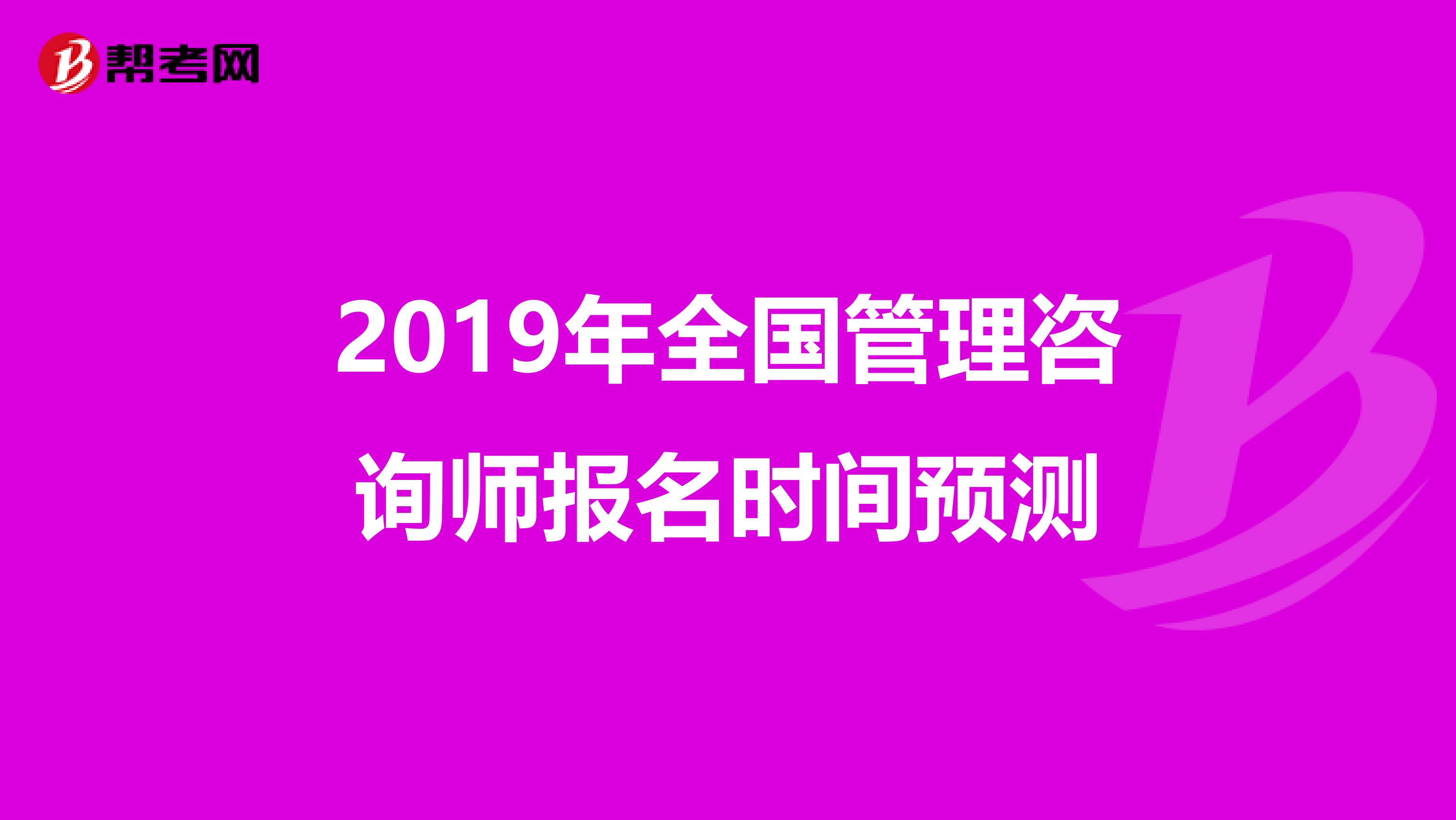 2019年全国管理咨询师报名时间预测