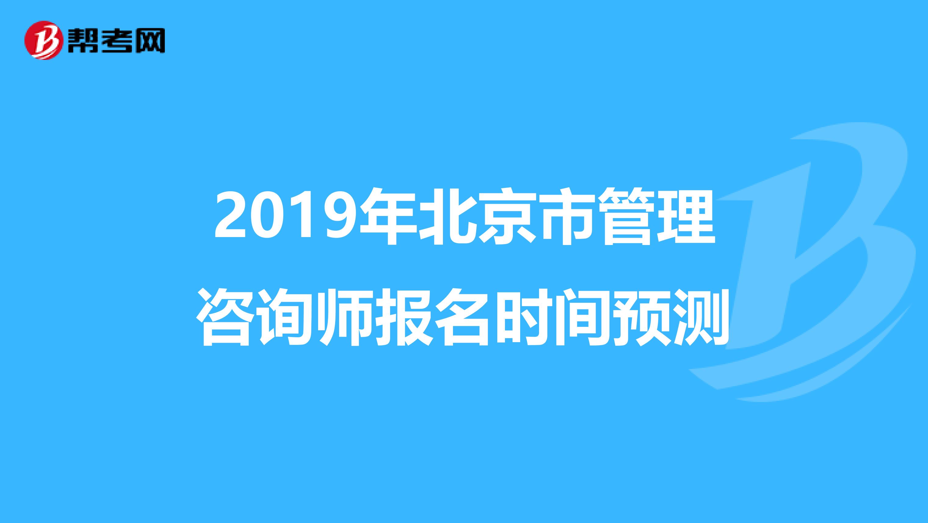 2019年北京市管理咨询师报名时间预测