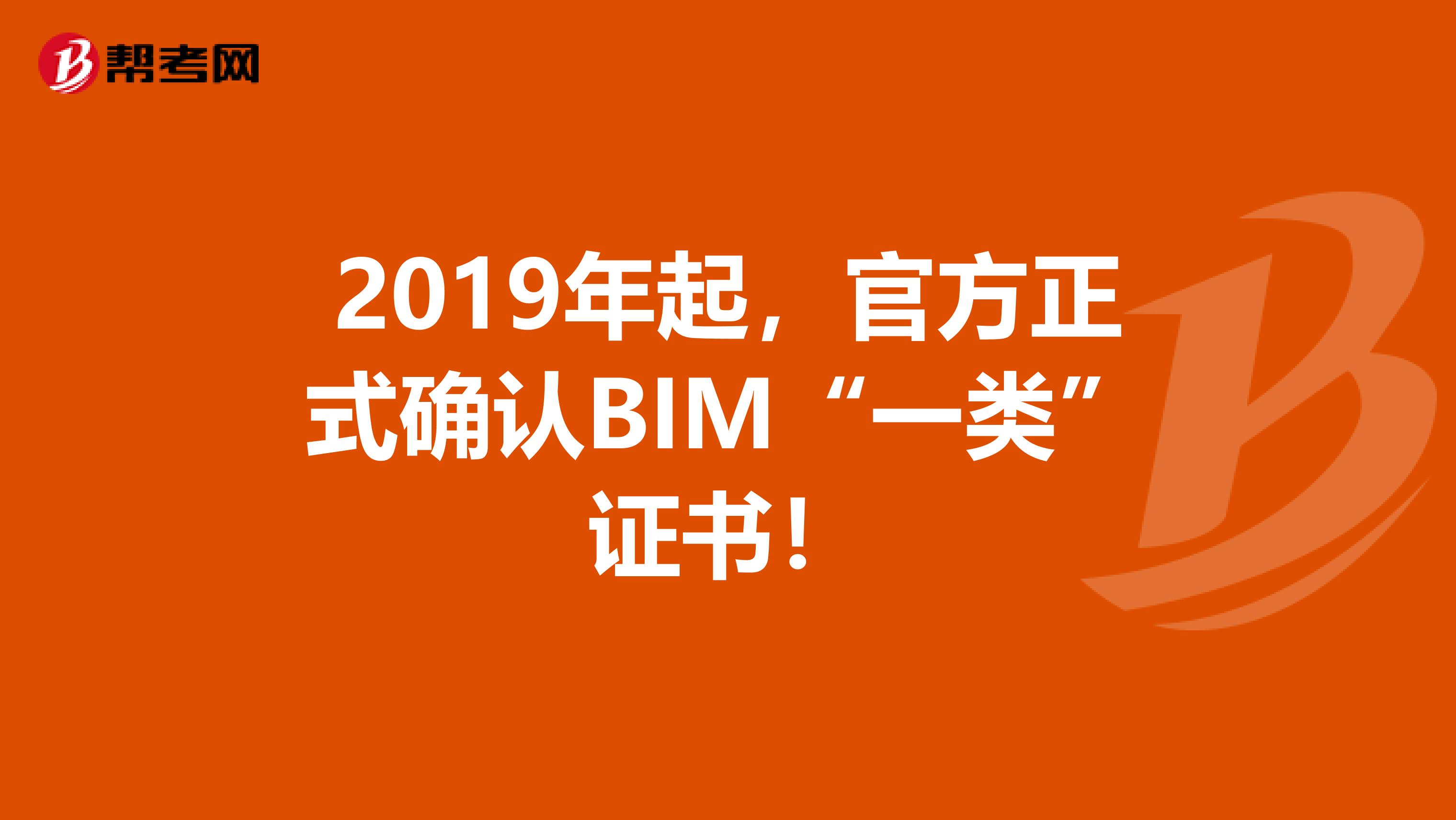 2019年起，官方正式确认BIM“一类”证书！
