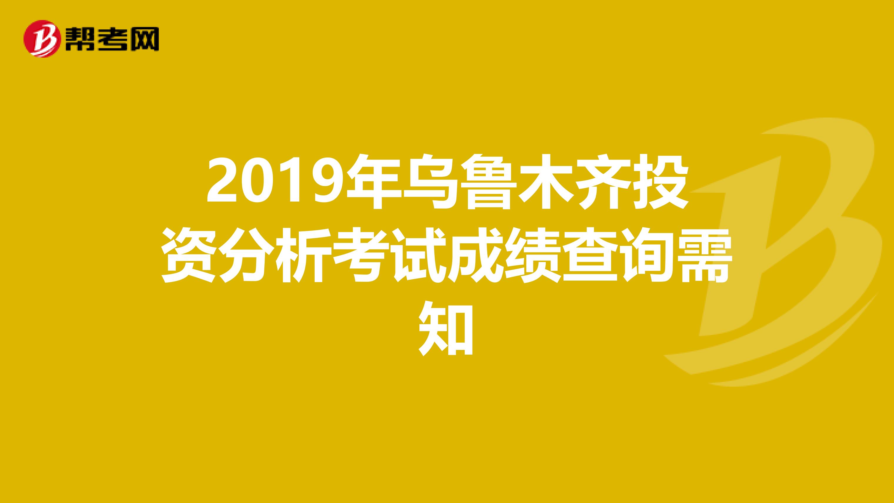 2019年乌鲁木齐投资分析考试成绩查询需知