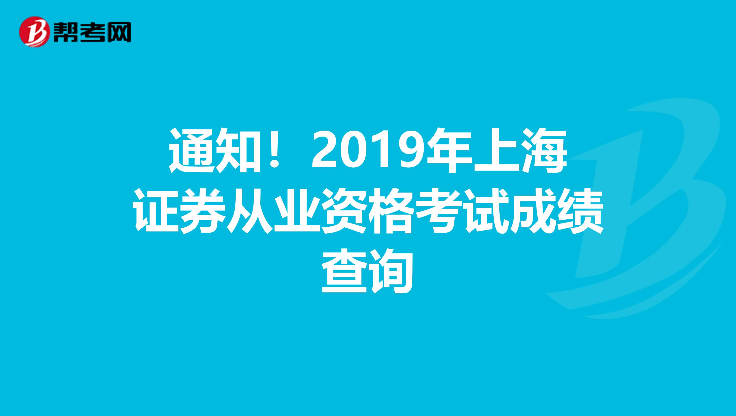 通知！2019年上海证券从业资格考试成绩查询