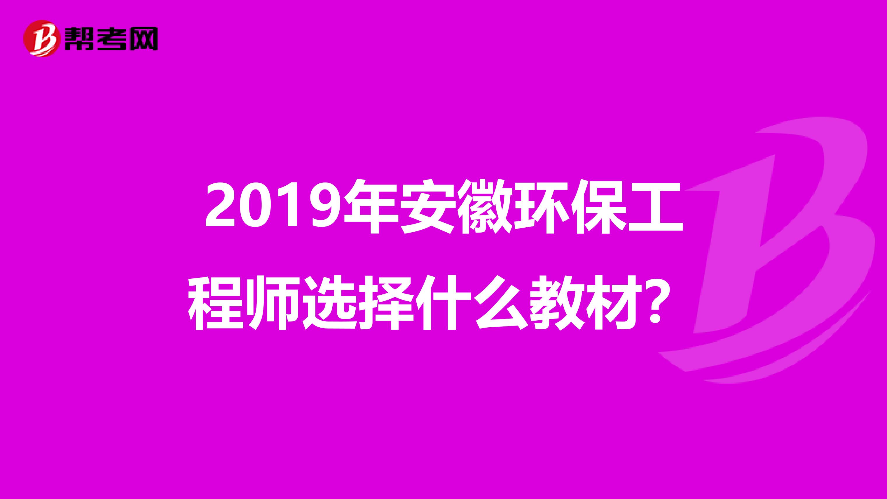 2019年安徽环保工程师选择什么教材？