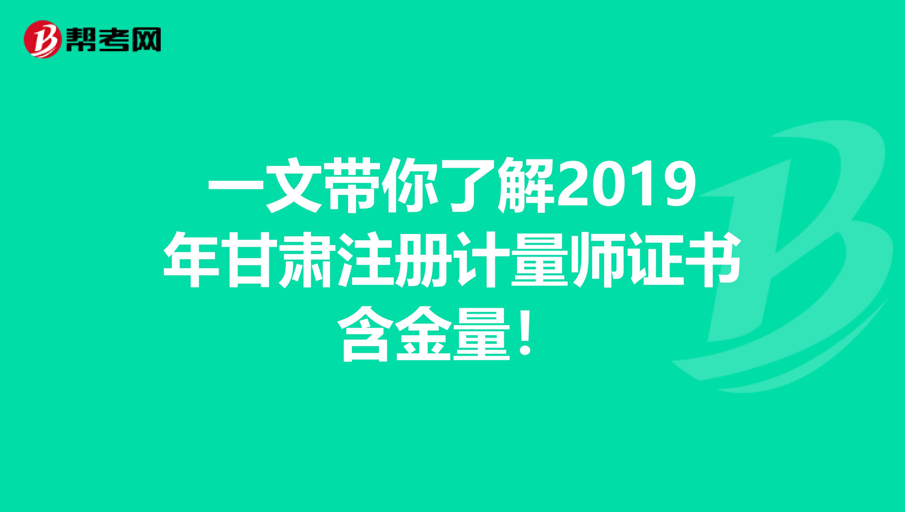 一文带你了解2019年甘肃注册计量师证书含金量！
