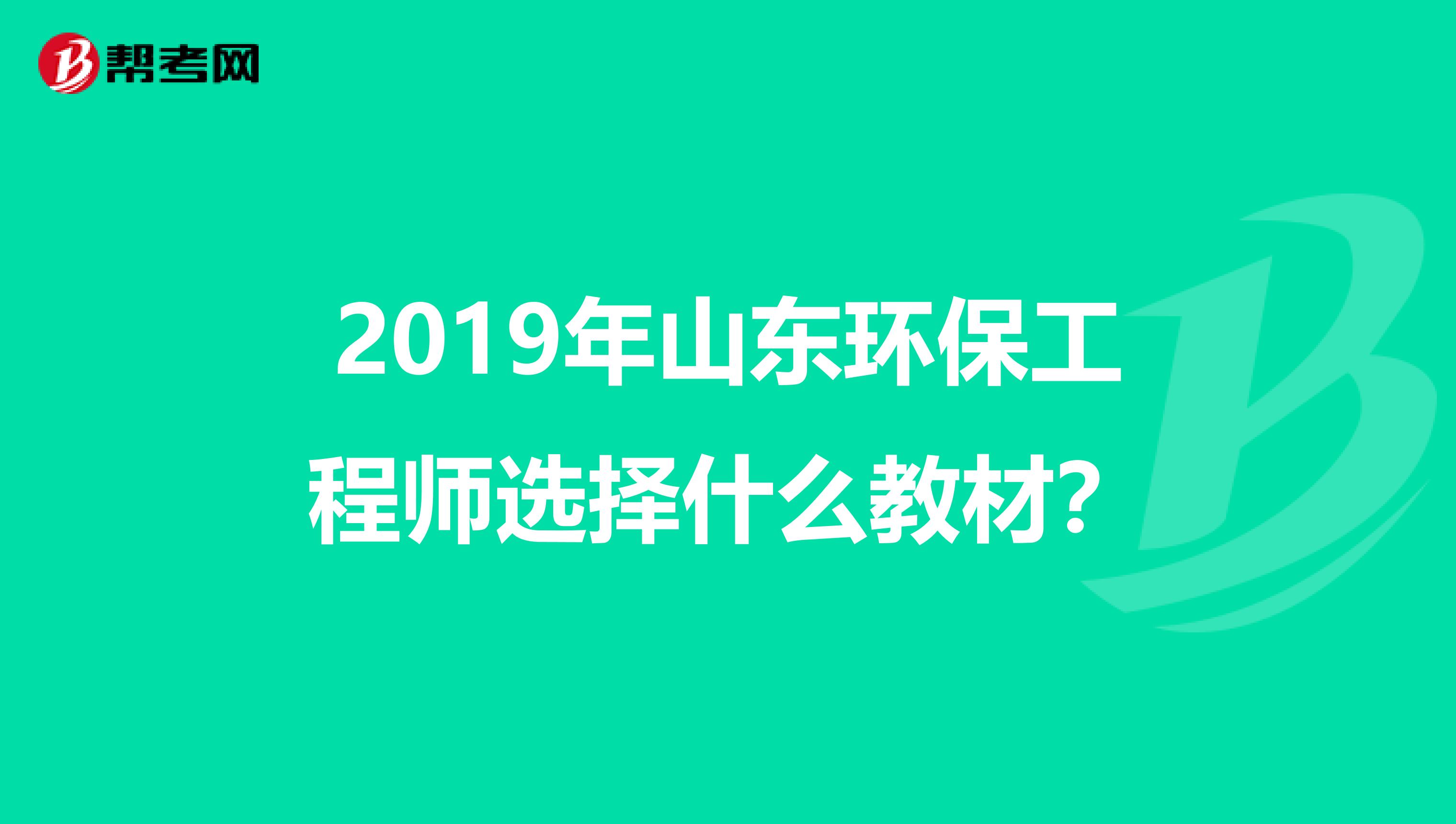 2019年山东环保工程师选择什么教材？