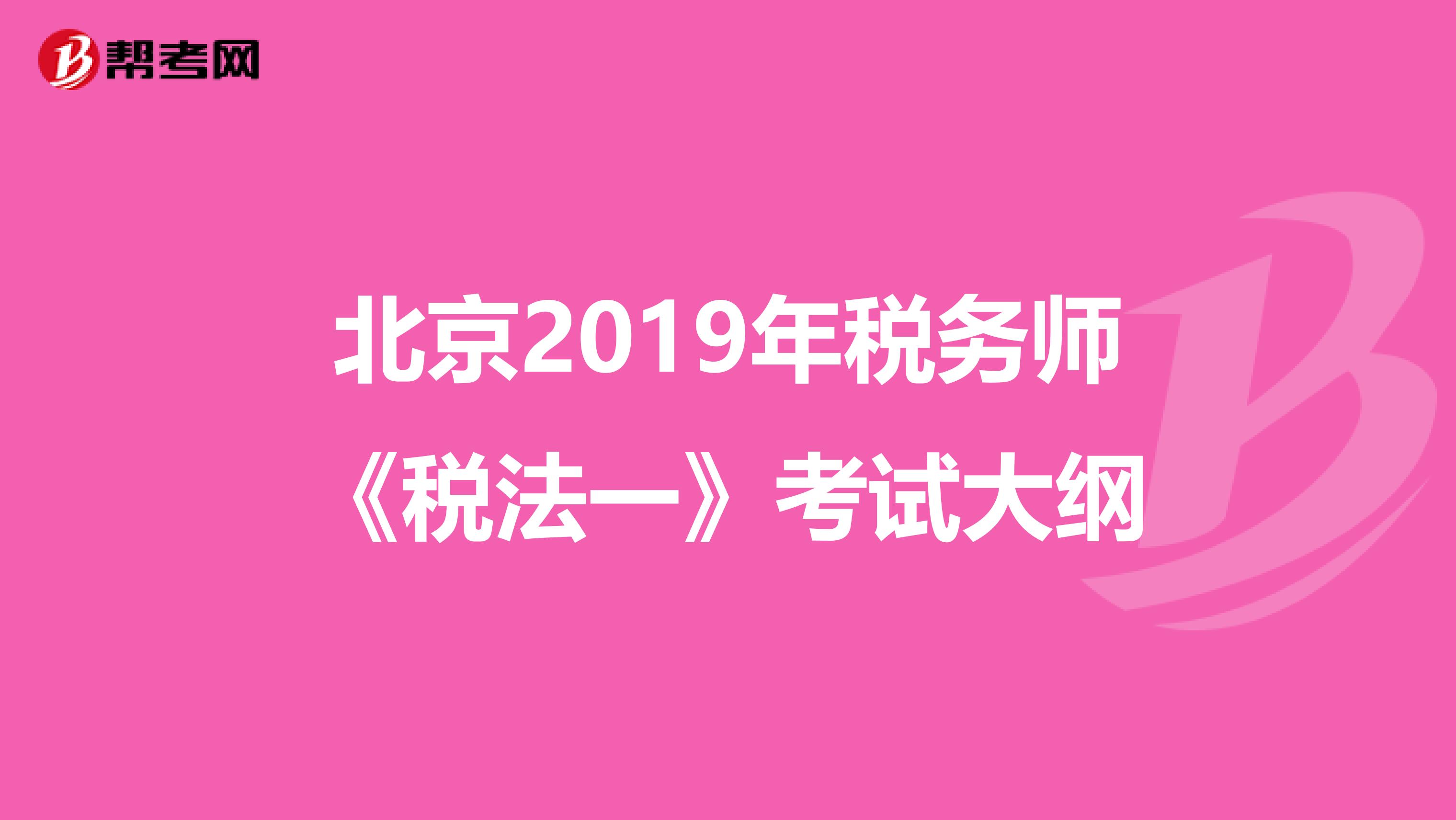 北京2019年税务师《税法一》考试大纲