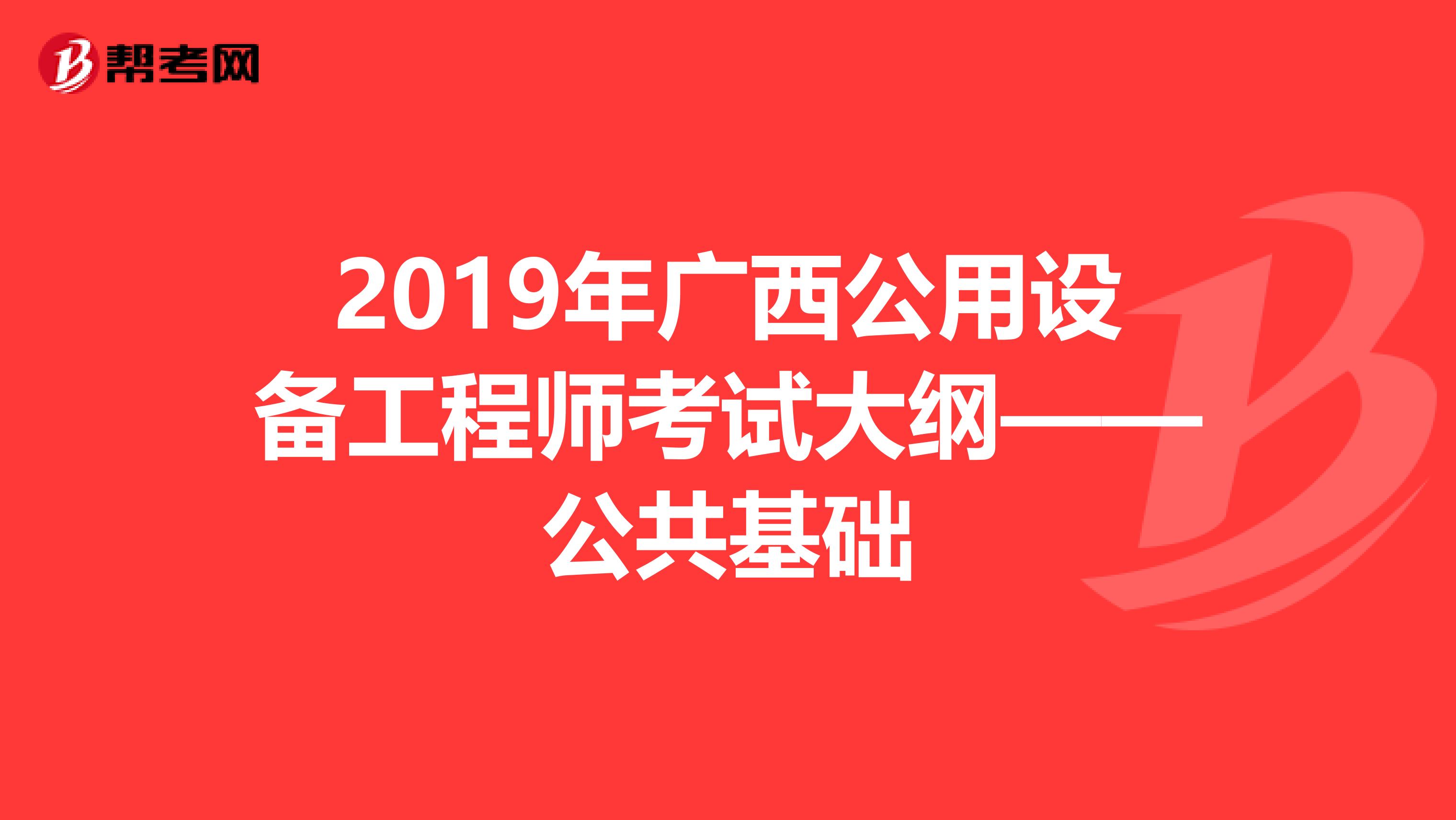 2019年广西公用设备工程师考试大纲——公共基础