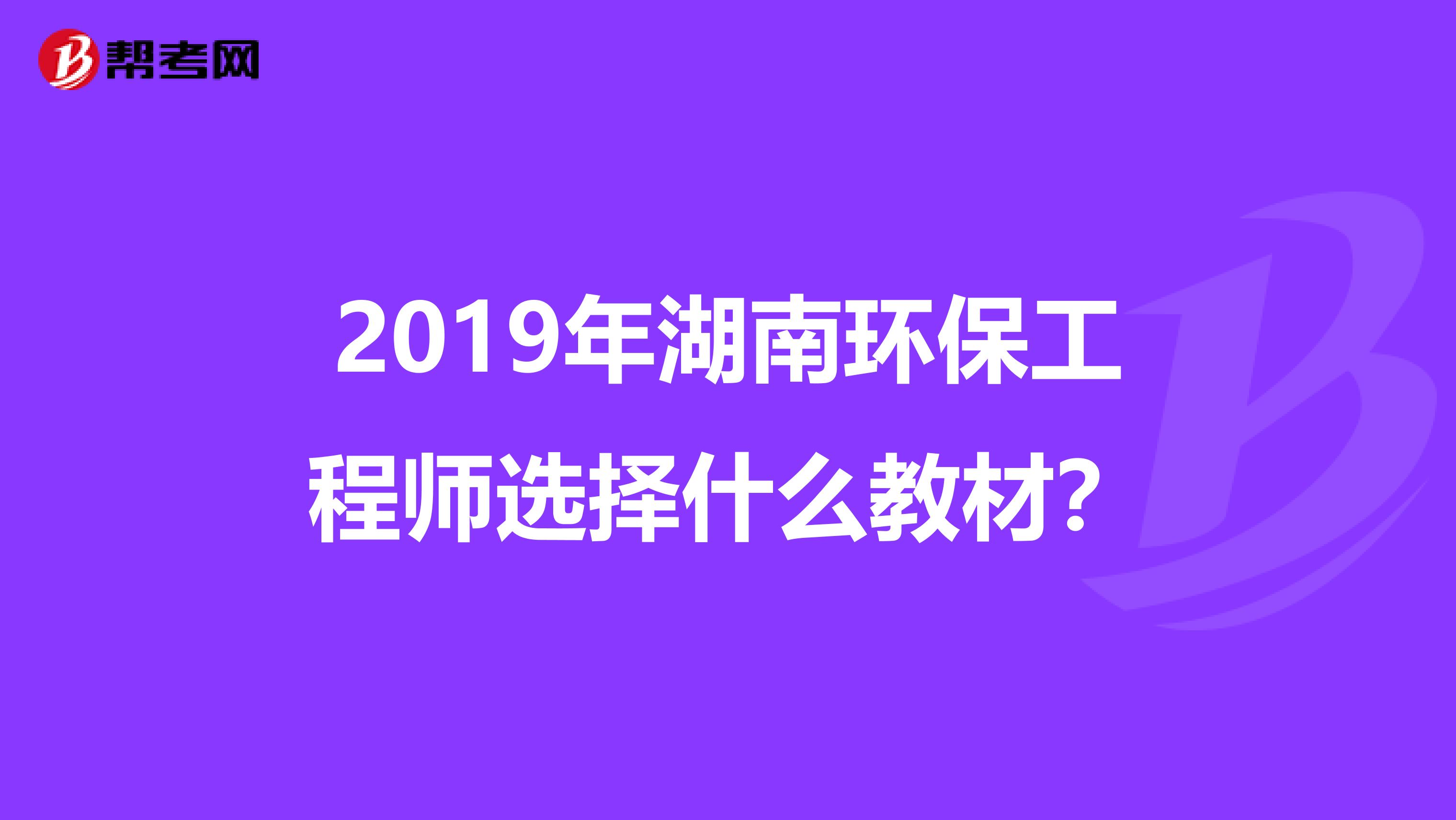 2019年湖南环保工程师选择什么教材？