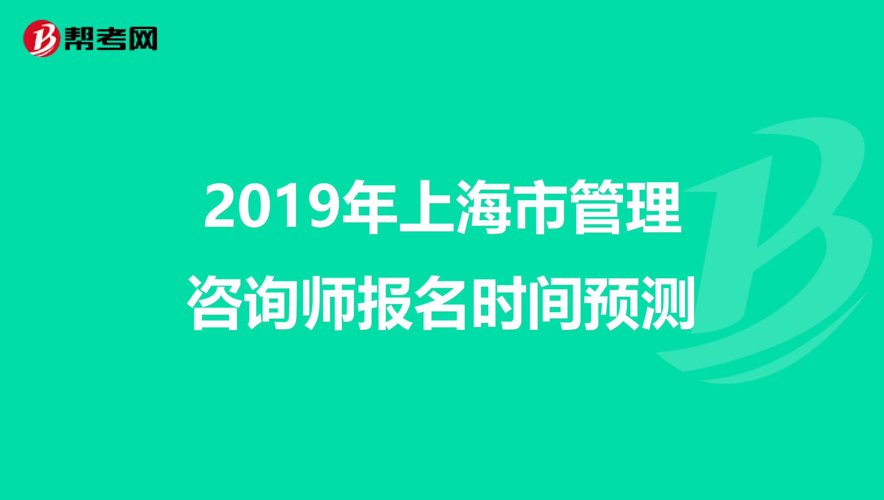 2019年上海市管理咨询师报名时间预测