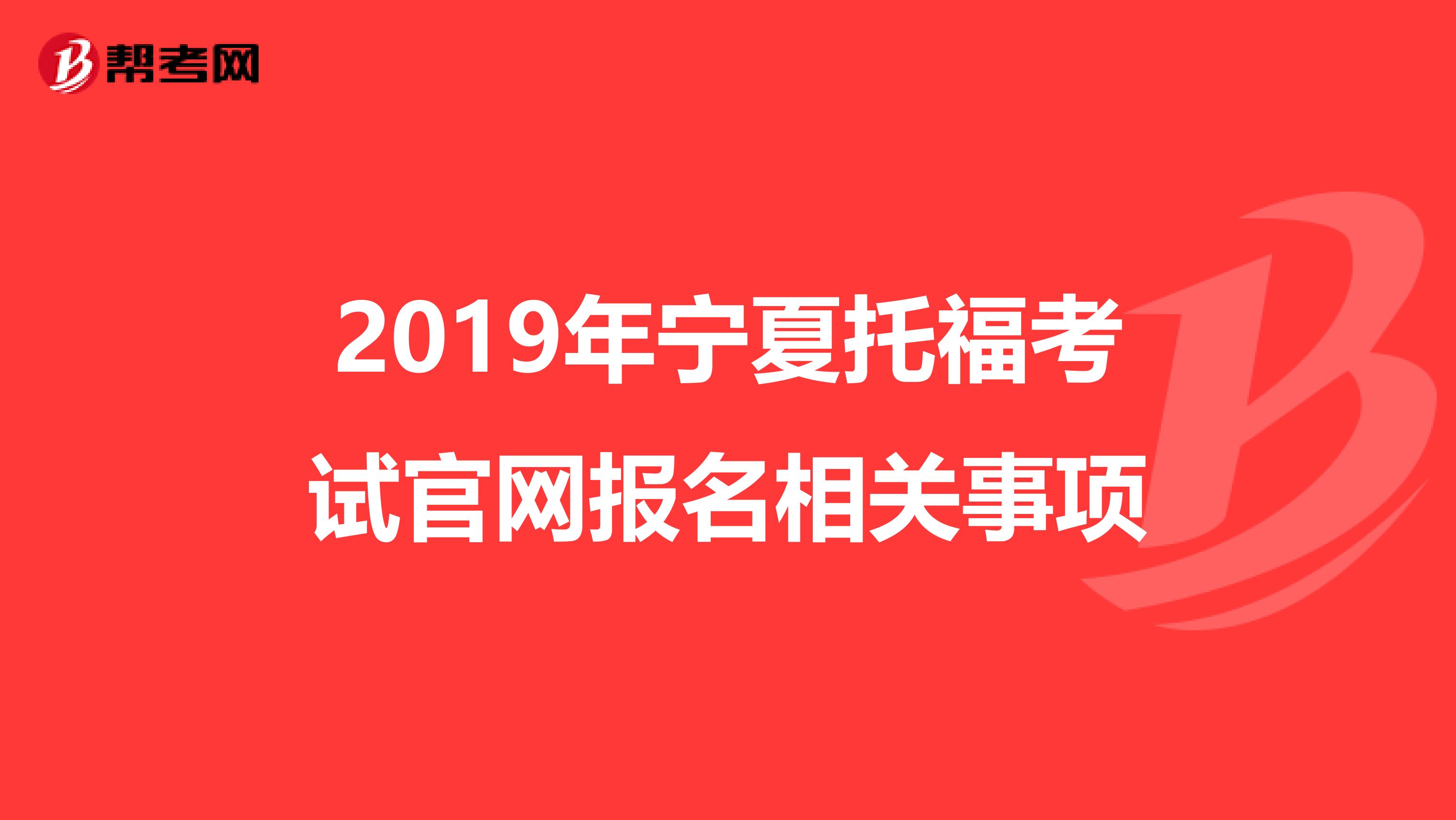 2019年宁夏托福考试官网报名相关事项