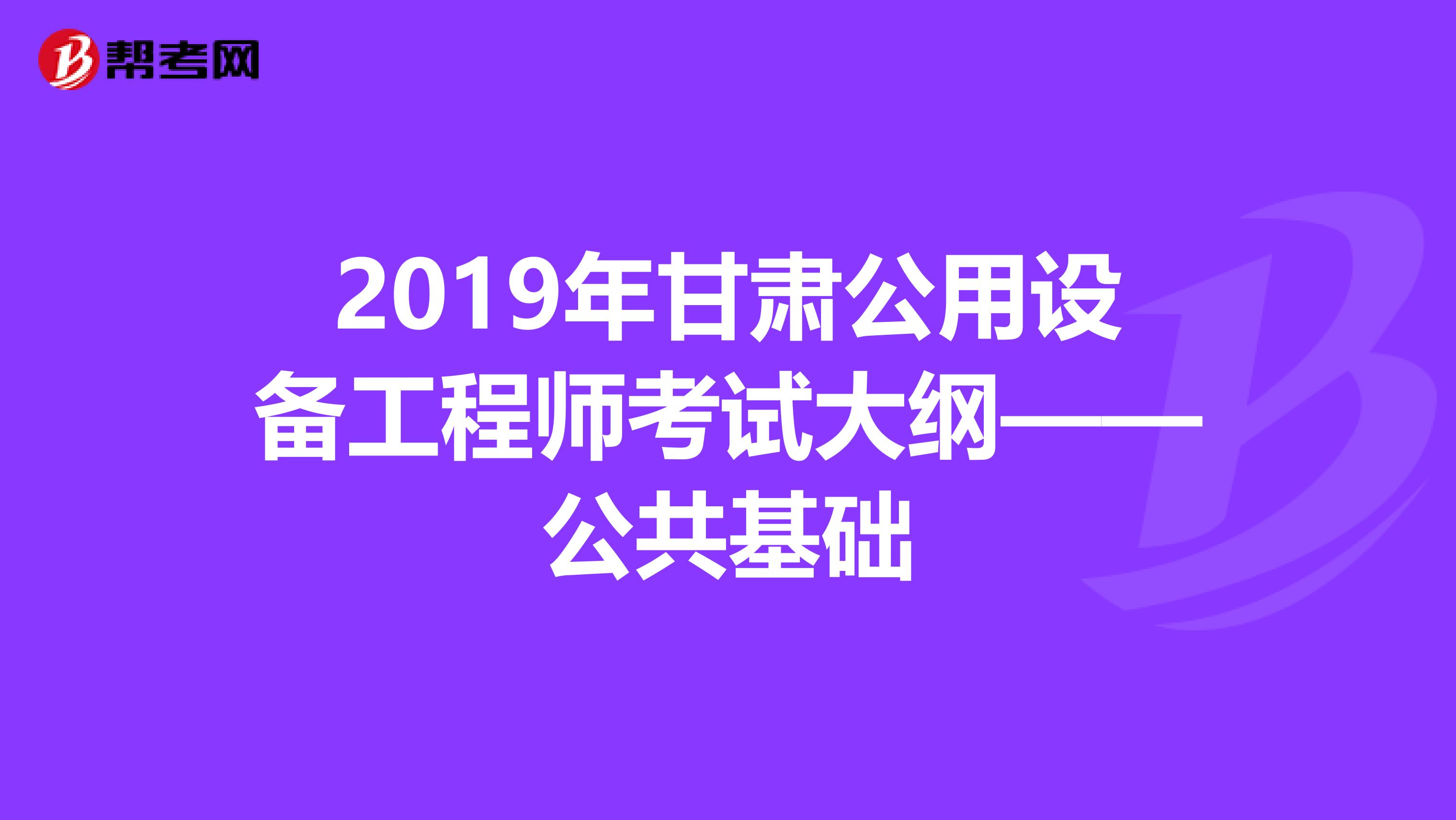 2019年甘肃公用设备工程师考试大纲——公共基础