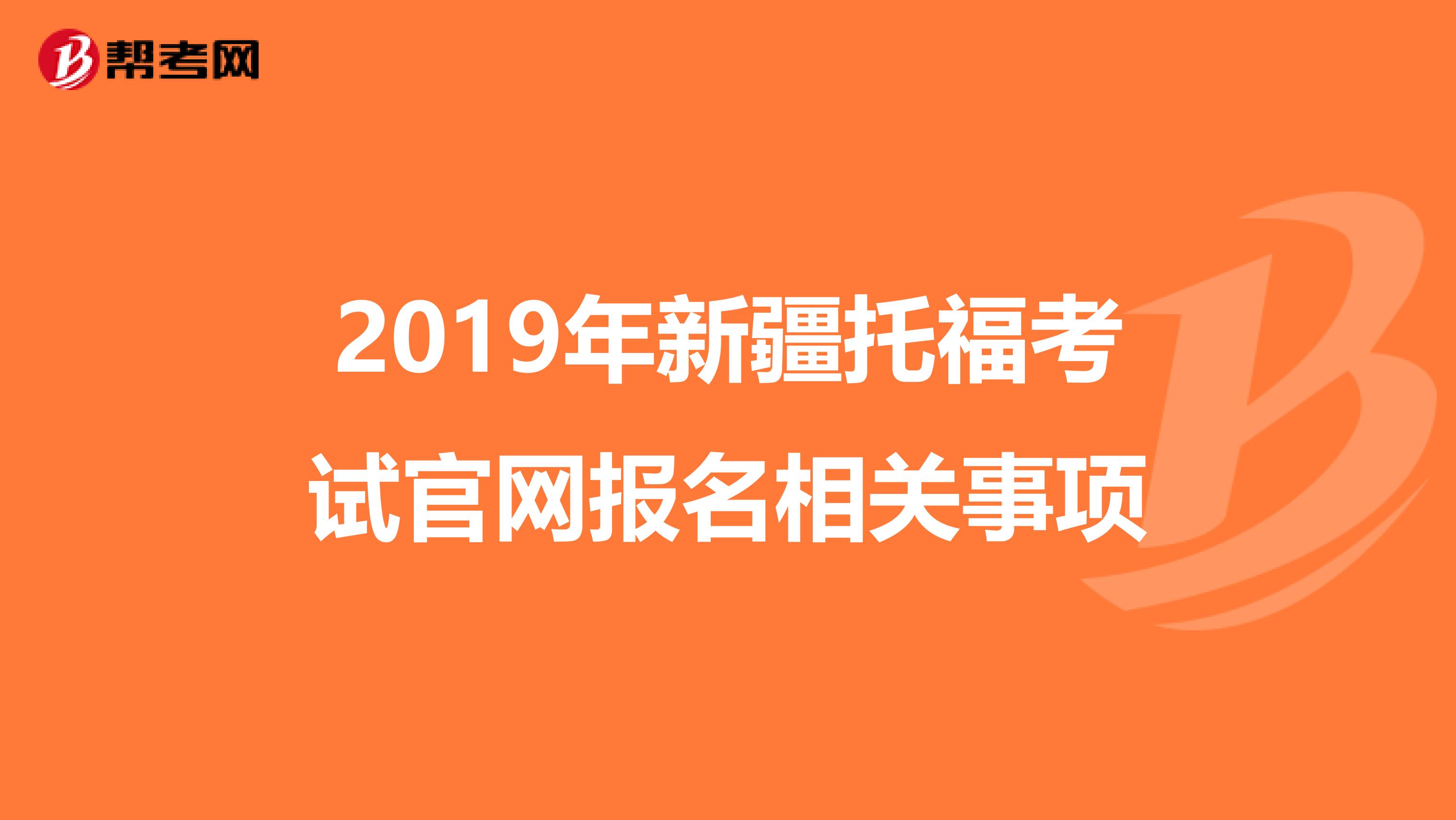 2019年新疆托福考试官网报名相关事项