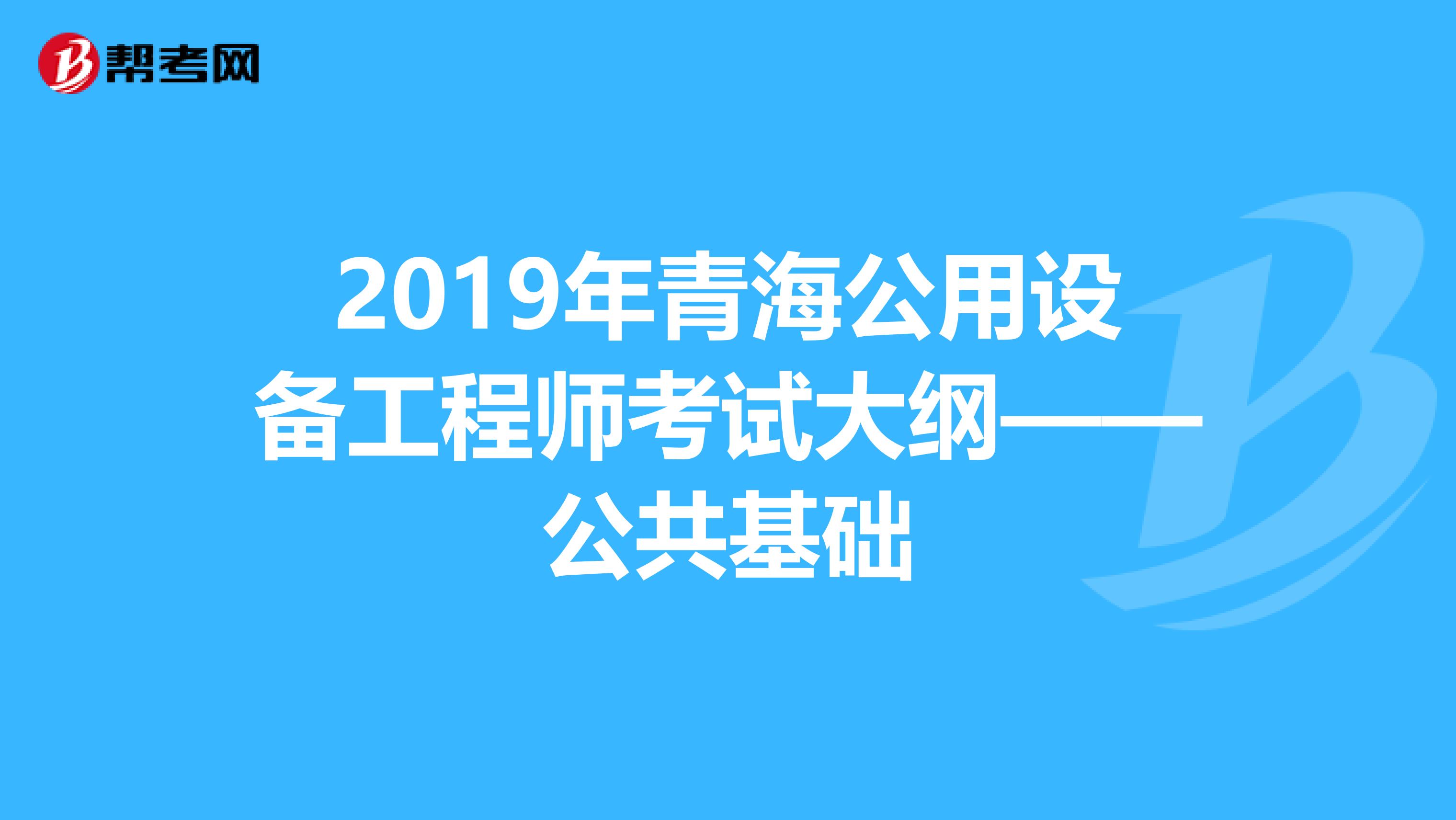 2019年青海公用设备工程师考试大纲——公共基础