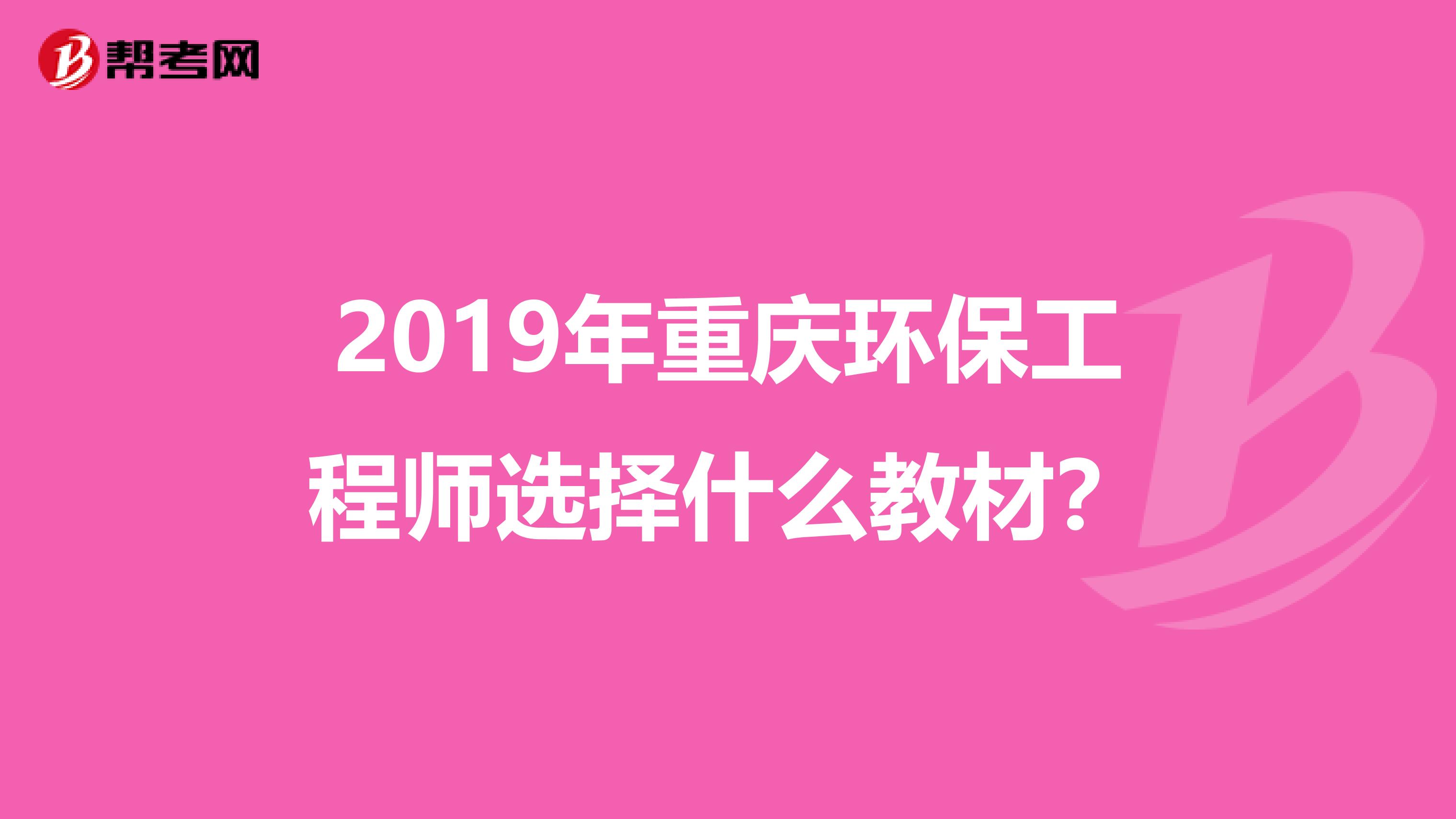 2019年重庆环保工程师选择什么教材？