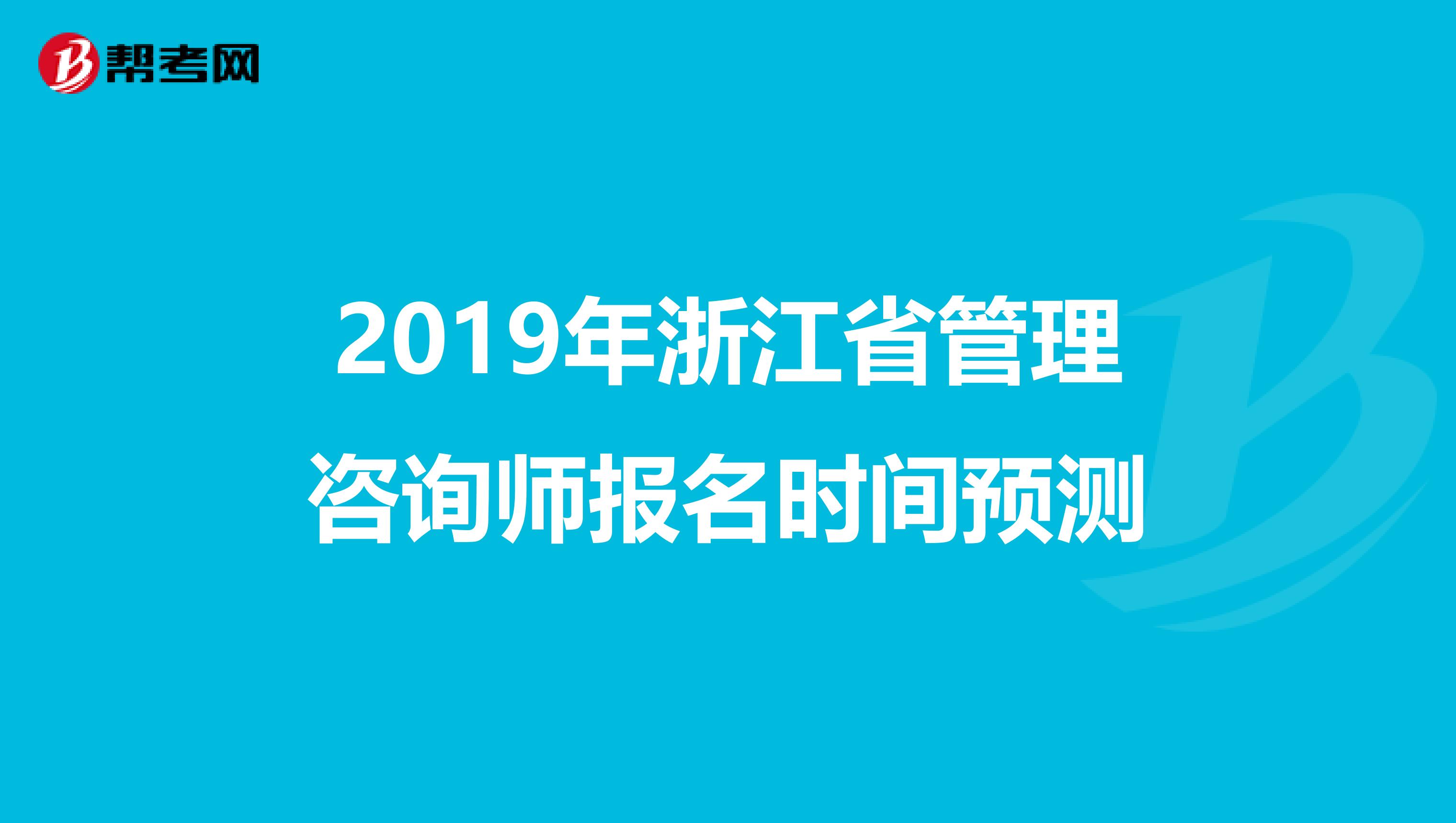 2019年浙江省管理咨询师报名时间预测