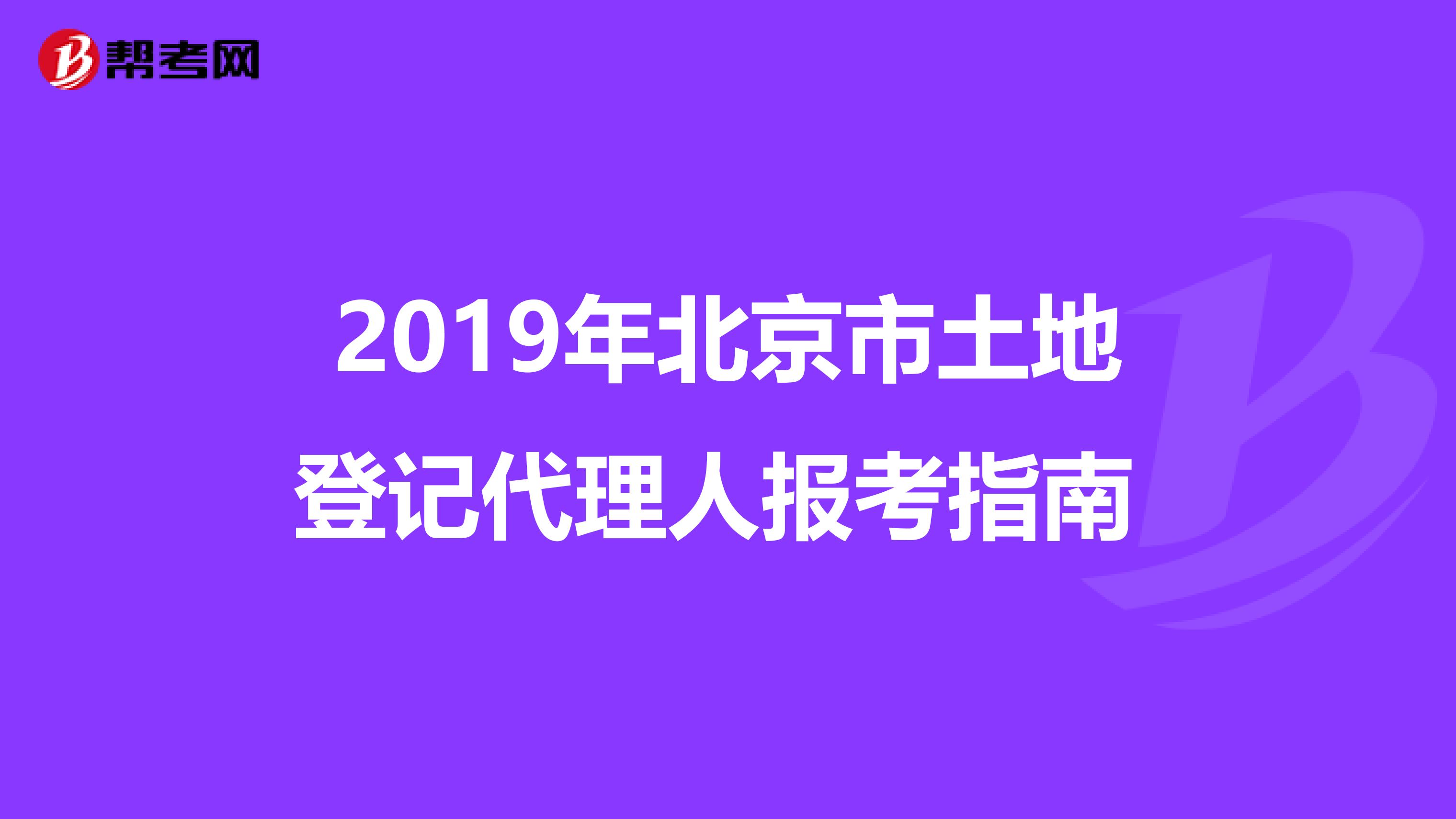 2019年北京市土地登记代理人报考指南 