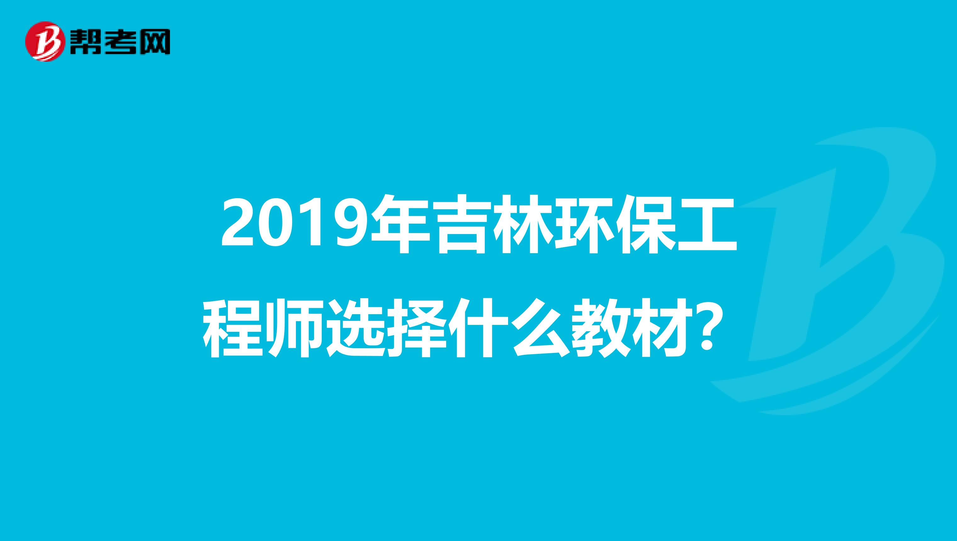 2019年吉林环保工程师选择什么教材？